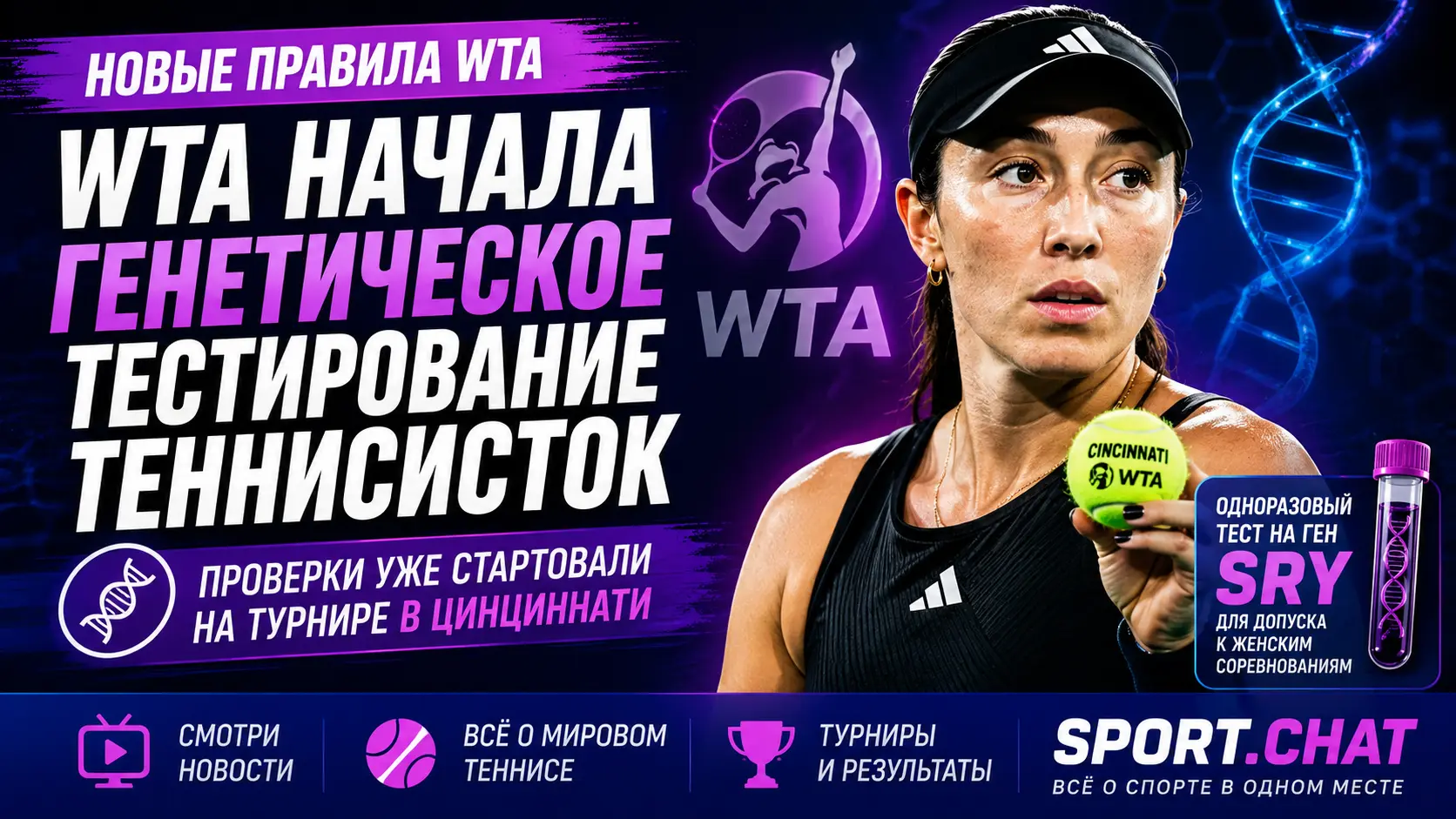 WTA начала обязательное генетическое тестирование теннисисток на турнире в Цинциннати