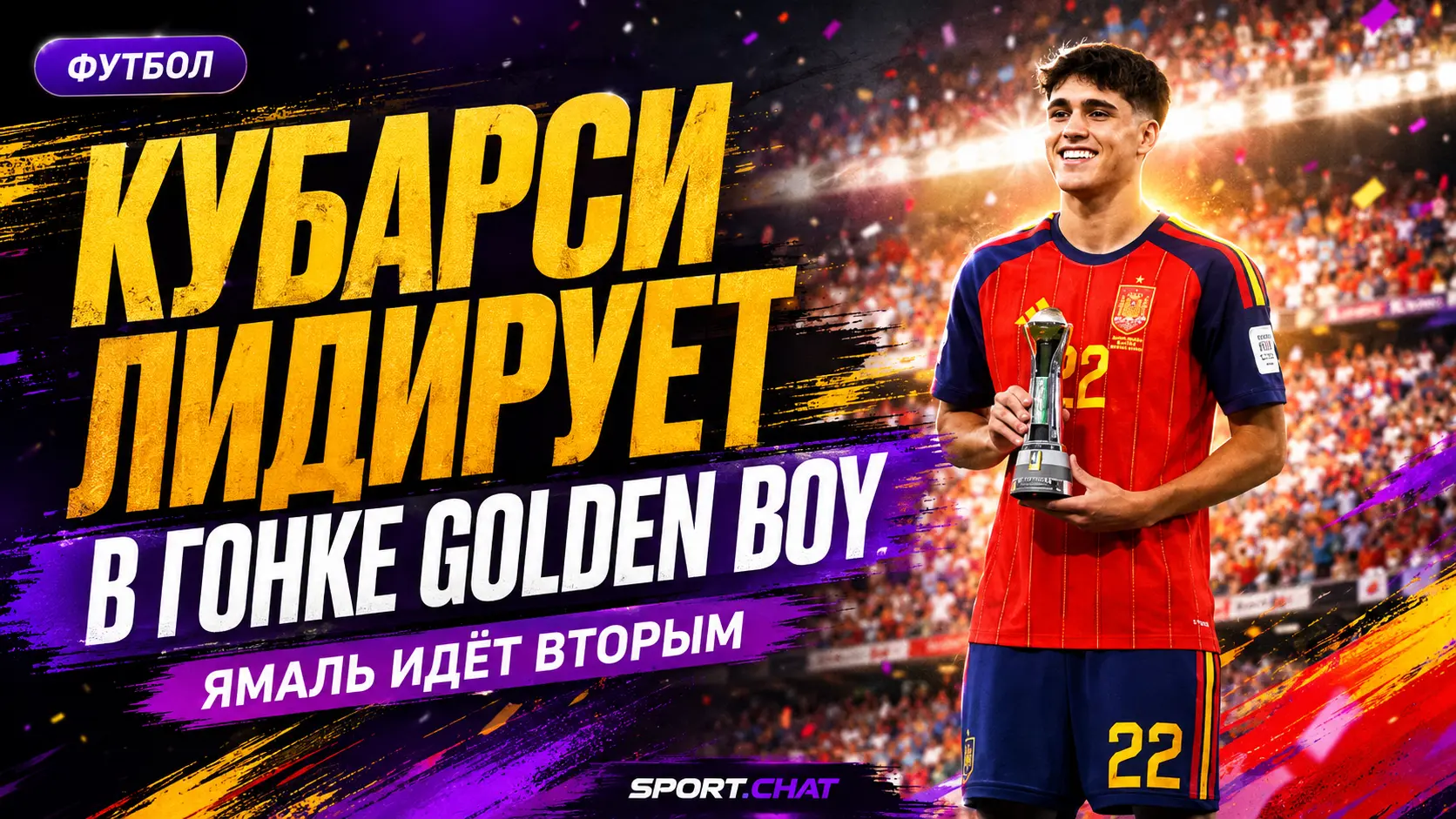 Пау Кубарси возглавил гонку за Golden Boy 2026, Ямаль идёт вторым