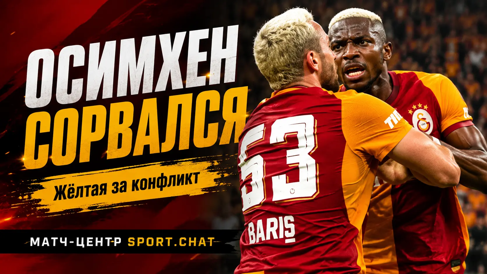 Осимхен сорвался на игрока Вильярреала и устроил жёсткую перепалку на поле.Видео.
