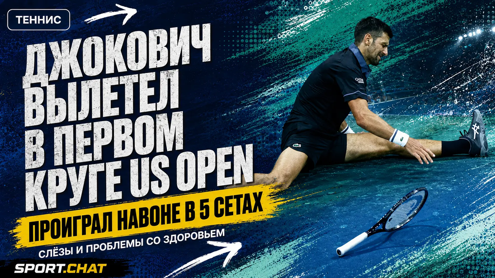 Джокович рухнул уже в первом круге US Open: 39-летний серб проиграл Навоне, его тошнило на корте, а после матча он не сдержал слёз