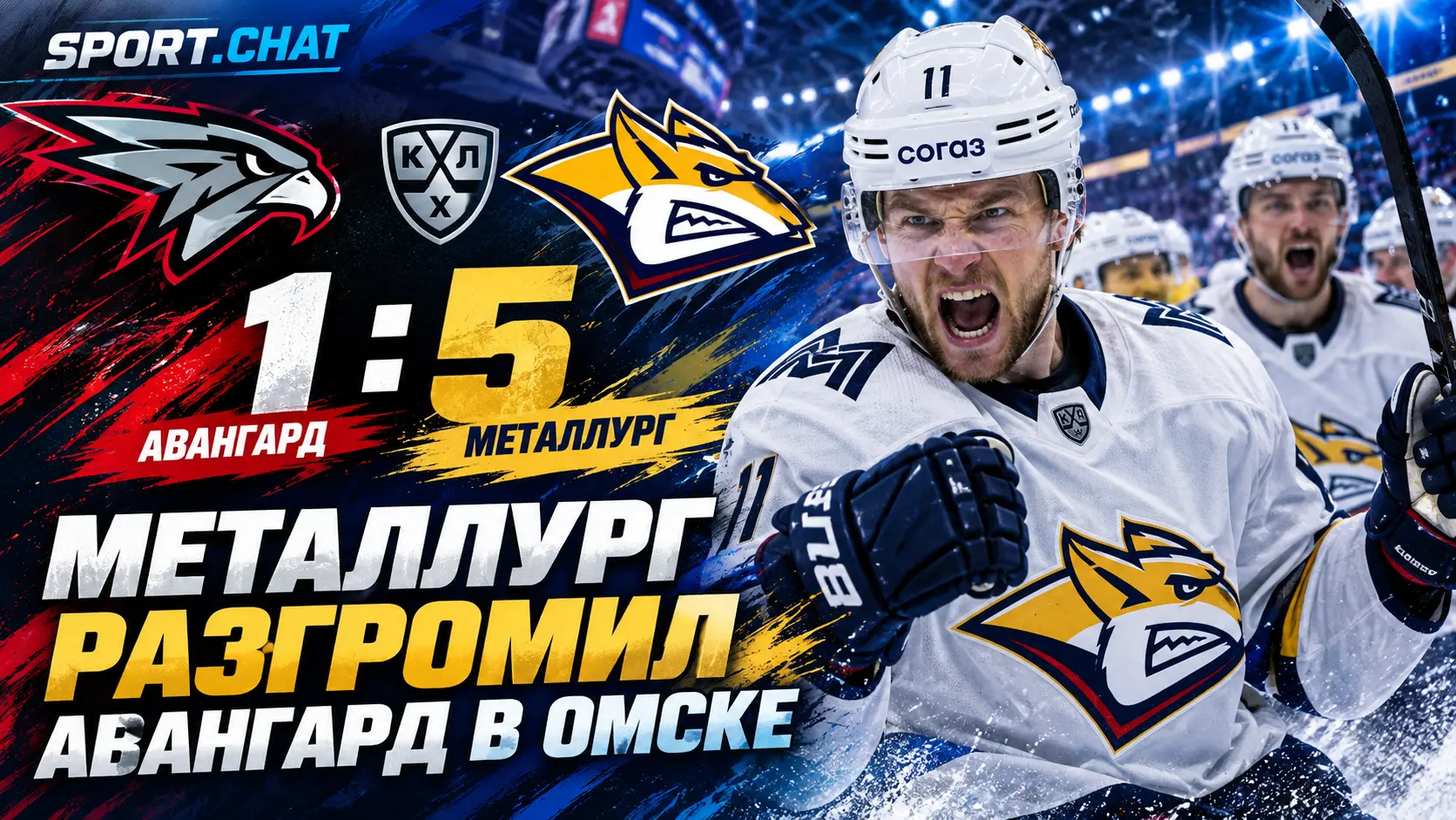 «Металлург» разгромил «Авангард» 5:1 в КХЛ: гости забили дважды в первом периоде и добили соперника в концовке