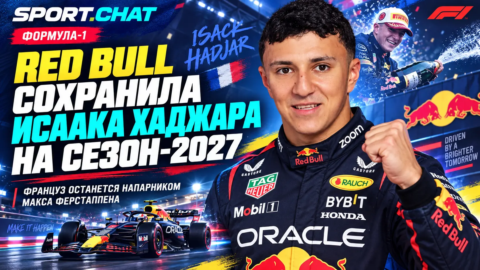 Red Bull сохранила Исаака Хаджара напарником Макса Ферстаппена на сезон-2027