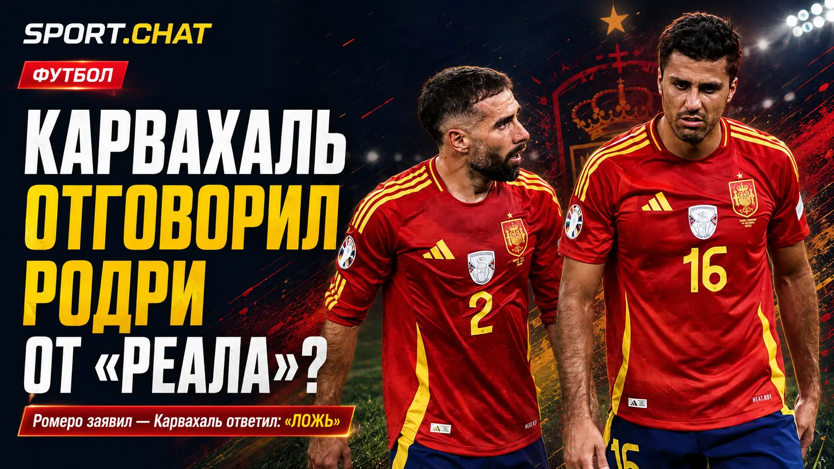 Карвахаль отговорил родри от «Реала»? Громкое заявление Ромеро получило жёсткий ответ