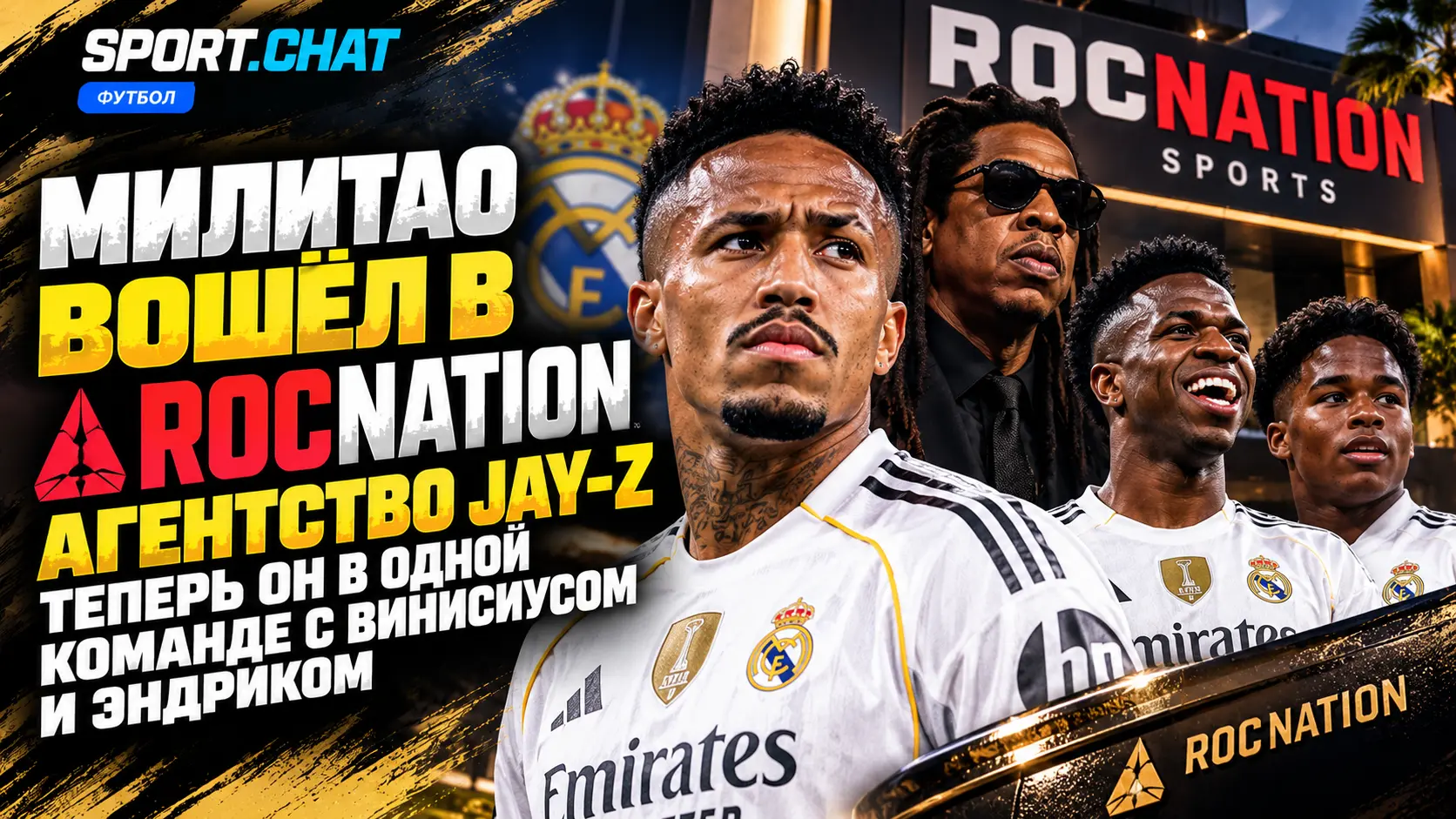 Милитао вошёл в футбольную империю Jay-Z: что такое Roc Nation и почему там уже Винисиус и Эндрик