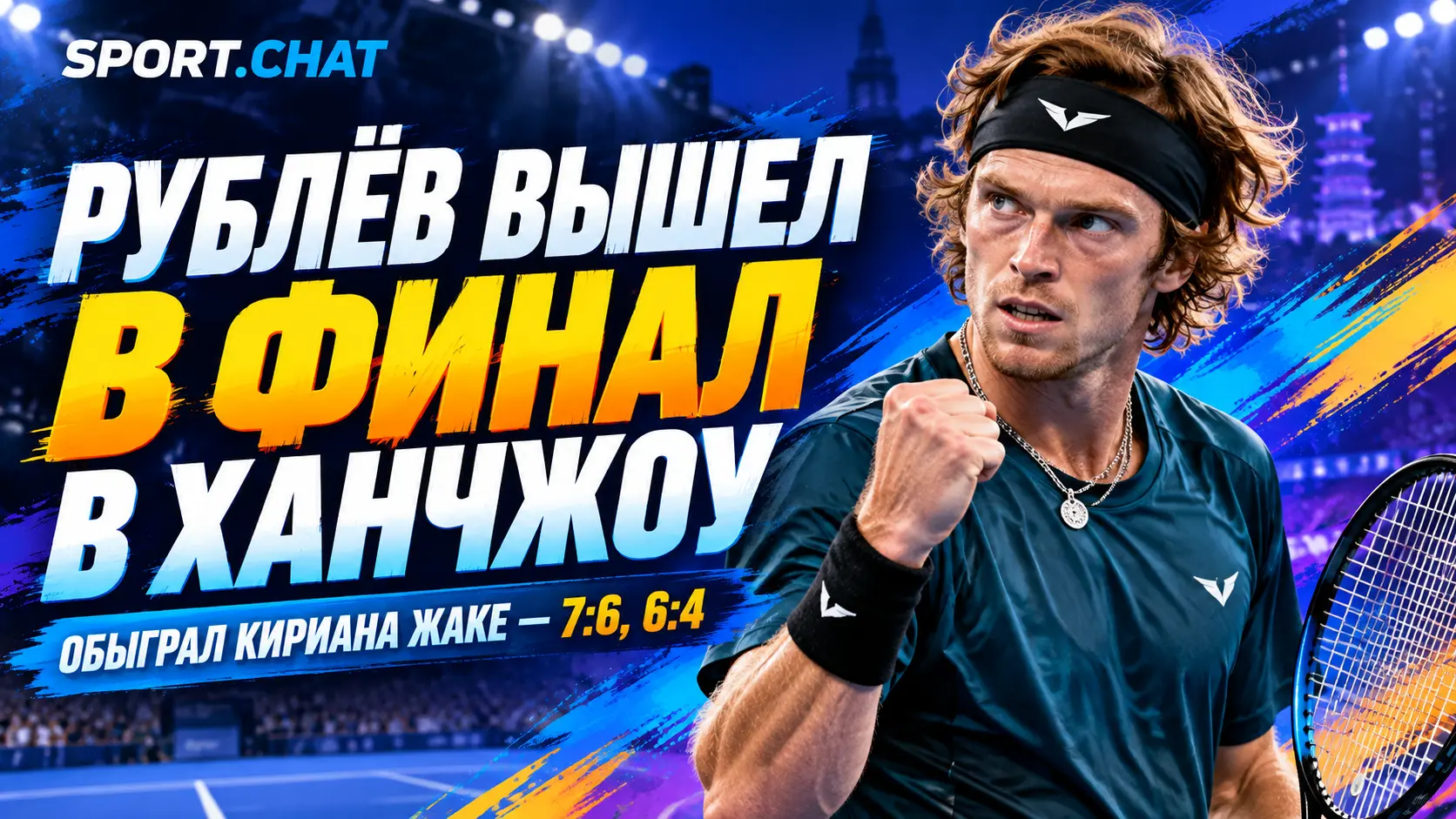 Андрей Рублёв обыграл Кириана Жаке 7:6, 6:4 и вышел в финал турнира ATP в Ханчжоу