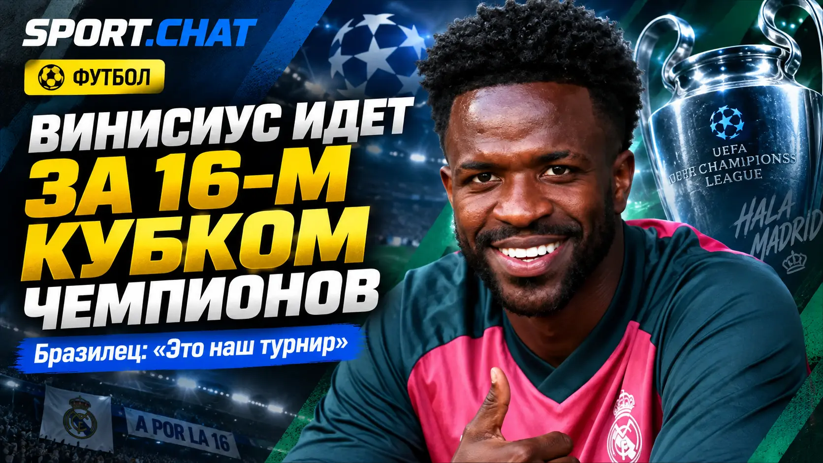 Винисиус нацелился на 16-й Кубок чемпионов с «Реалом»: «Это наш турнир»