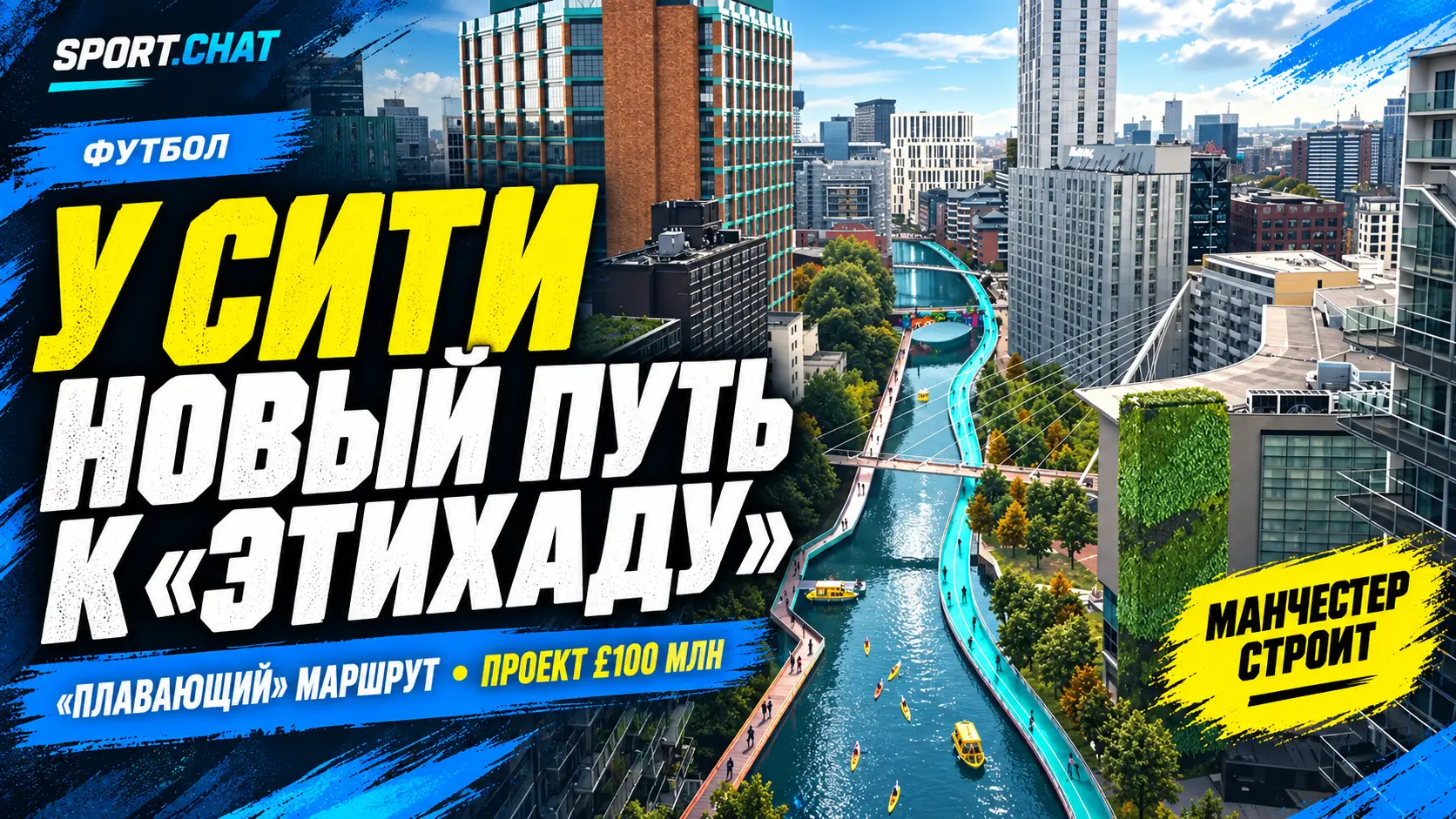 «Манчестер Сити» поддержал проект «плавающего» маршрута от центра города до «Этихада»