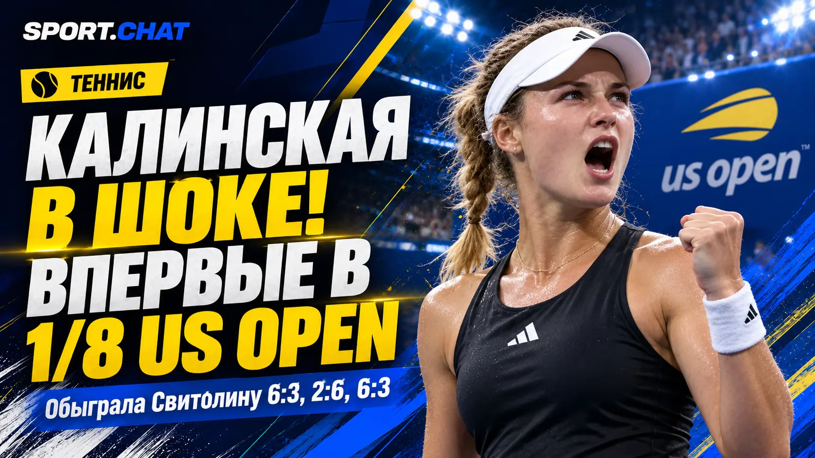 Калинская впервые в карьере вышла в четвёртый круг US Open: «Я в шоке»