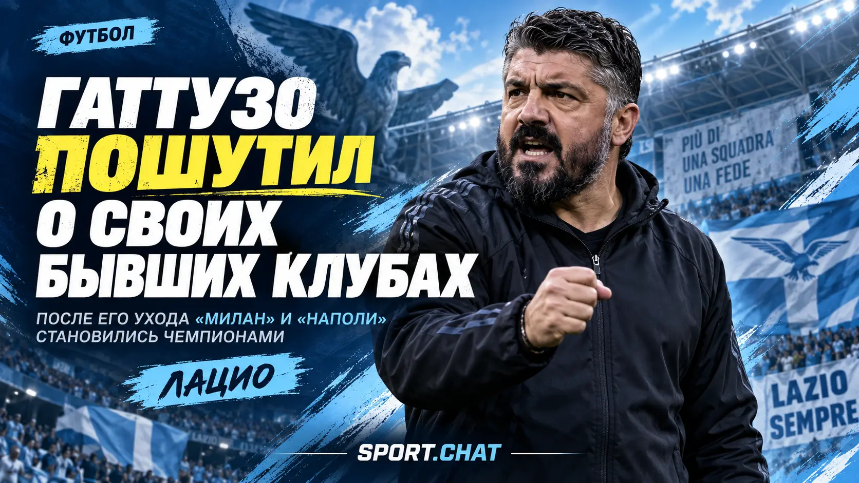 Гаттузо: «Когда я ухожу из «Милана» и «Наполи», они становятся чемпионами»