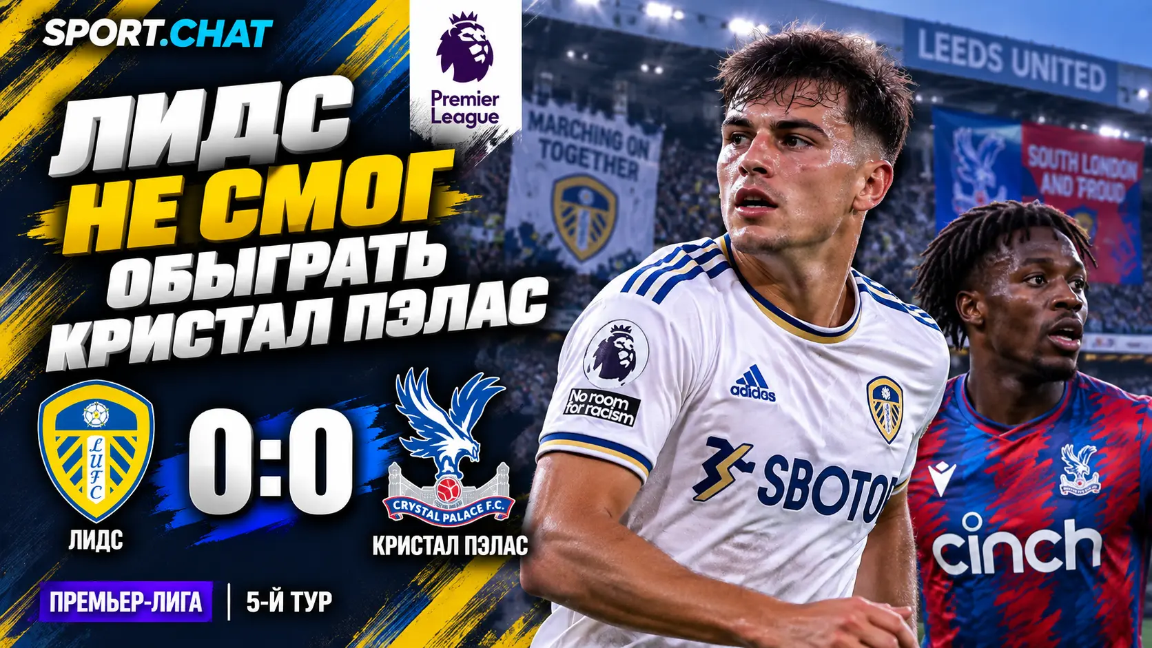 «Лидс» и «Кристал Пэлас» сыграли вничью 0:0 в матче АПЛ