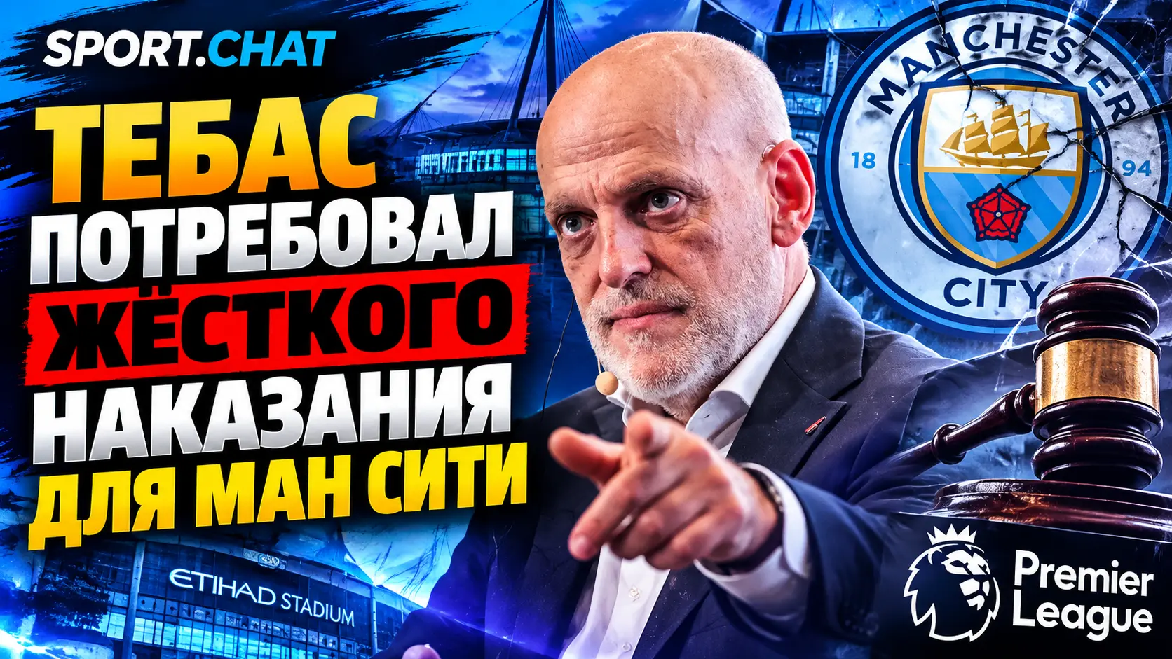 Хавьер Тебас потребовал жёсткого наказания для «Манчестер Сити» после финансового вердикта АПЛ