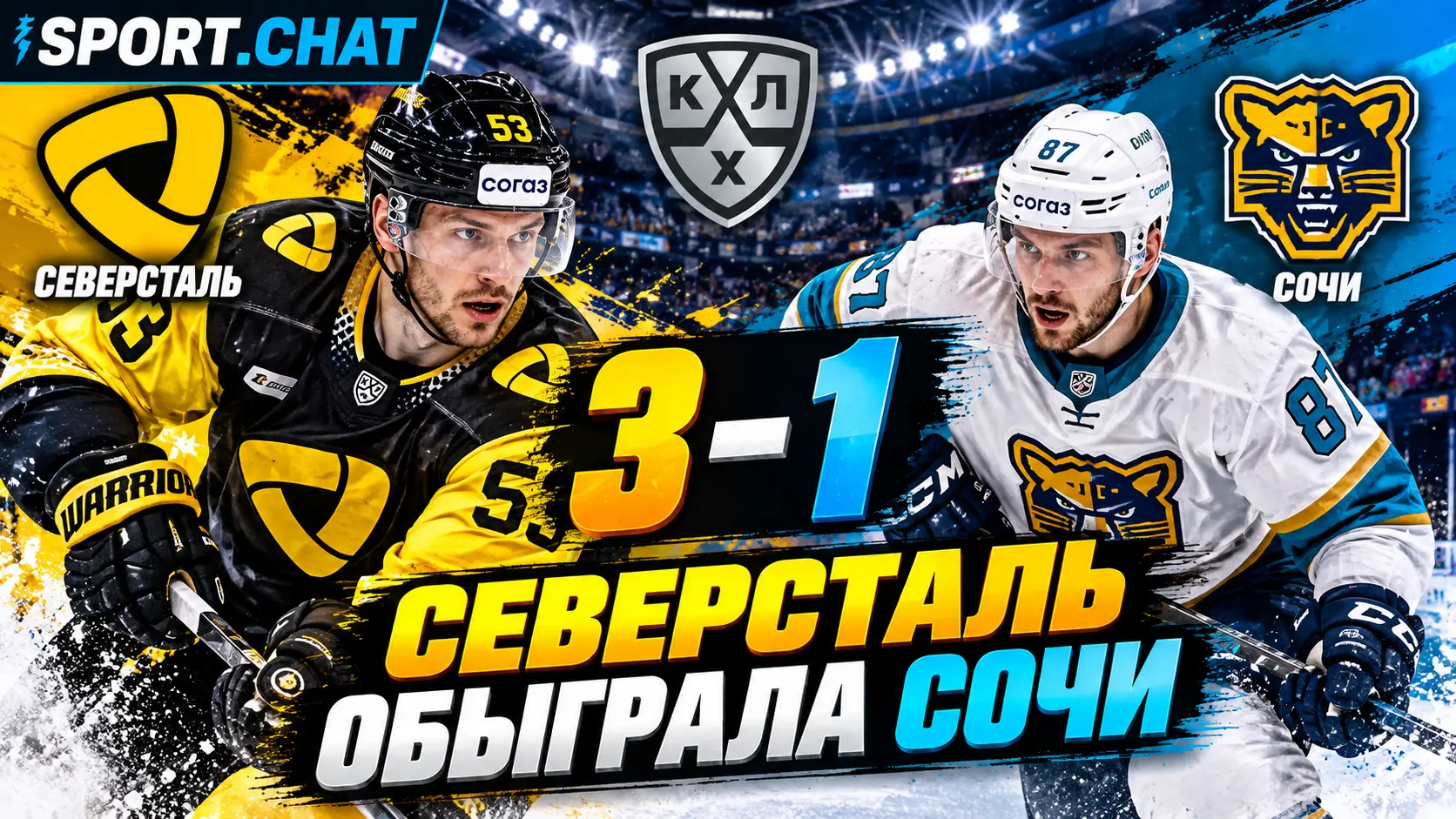 «Северсталь» обыграла «Сочи» 3:1 — череповчане забили решающую шайбу в пустые ворота