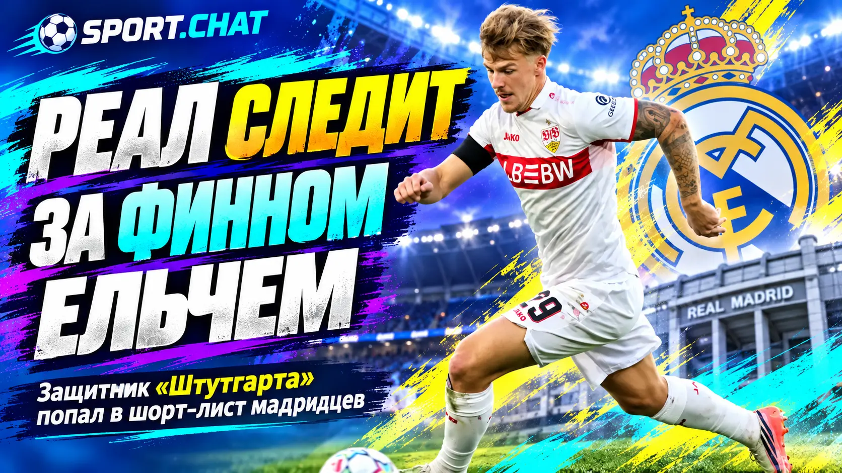 «Реал» следит за 20-летним защитником «Штутгарта» Финном Ельчем