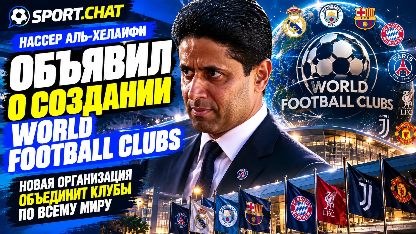 Нассер Аль-Хелаифи объявил о создании World Football Clubs: новая организация объединит клубы по всему миру