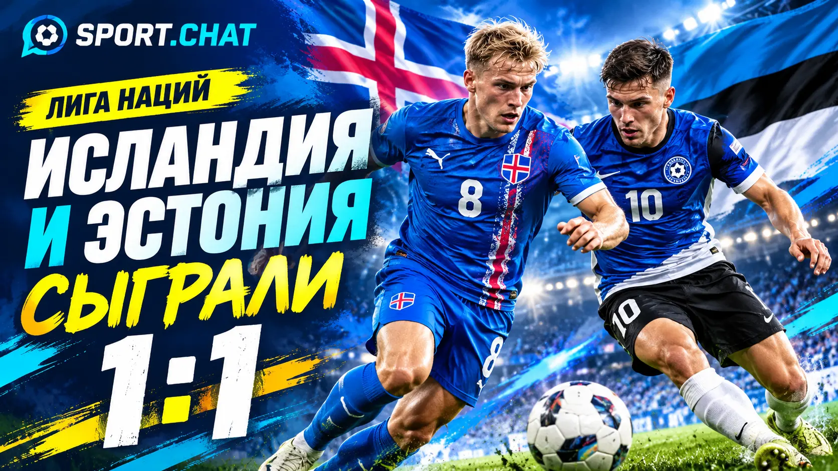 Исландия и Эстония сыграли вничью 1:1 в Лиге наций
