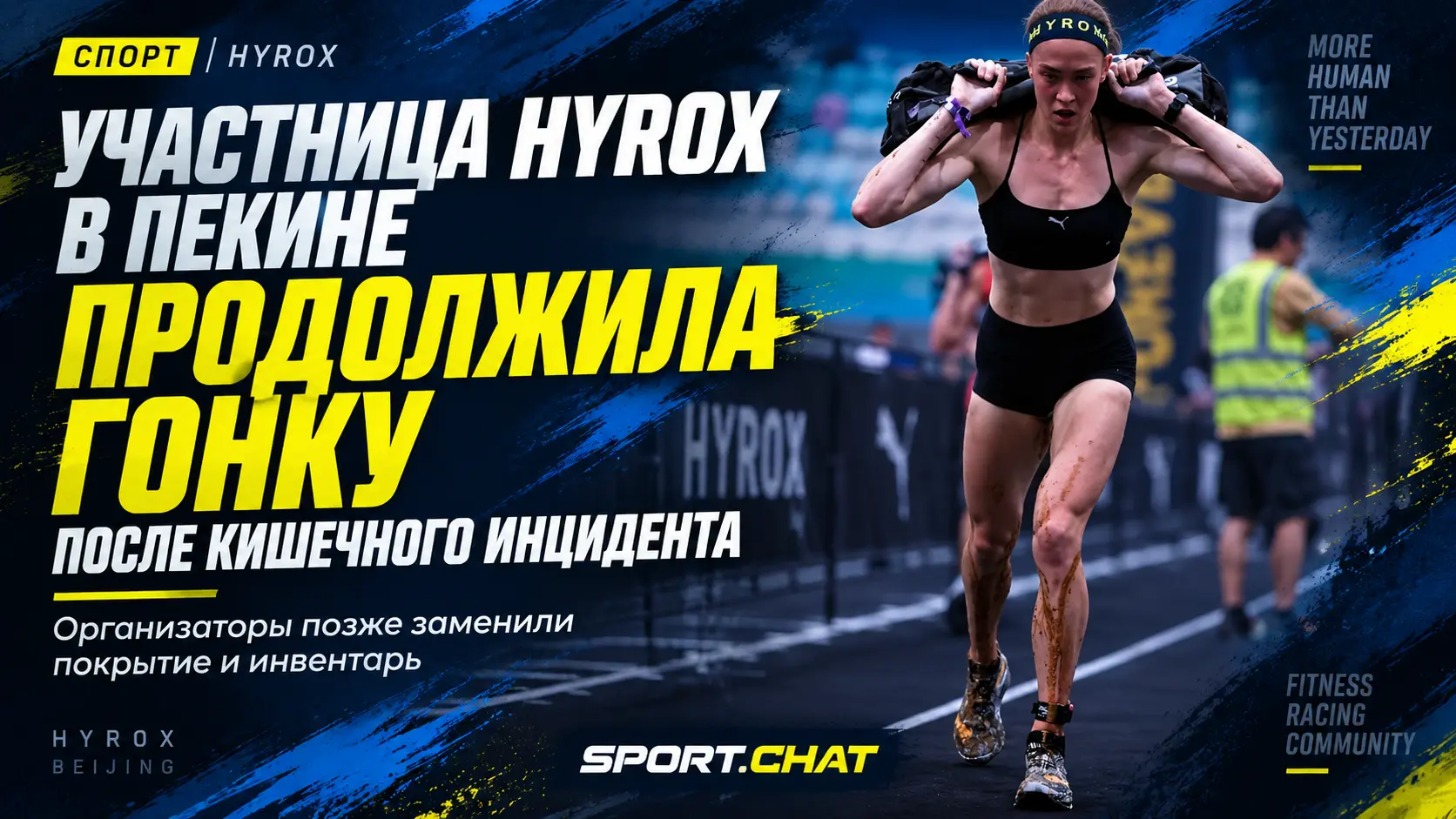 На соревнованиях HYROX в Пекине спортсменка столкнулась с кишечным расстройством прямо во время гонки