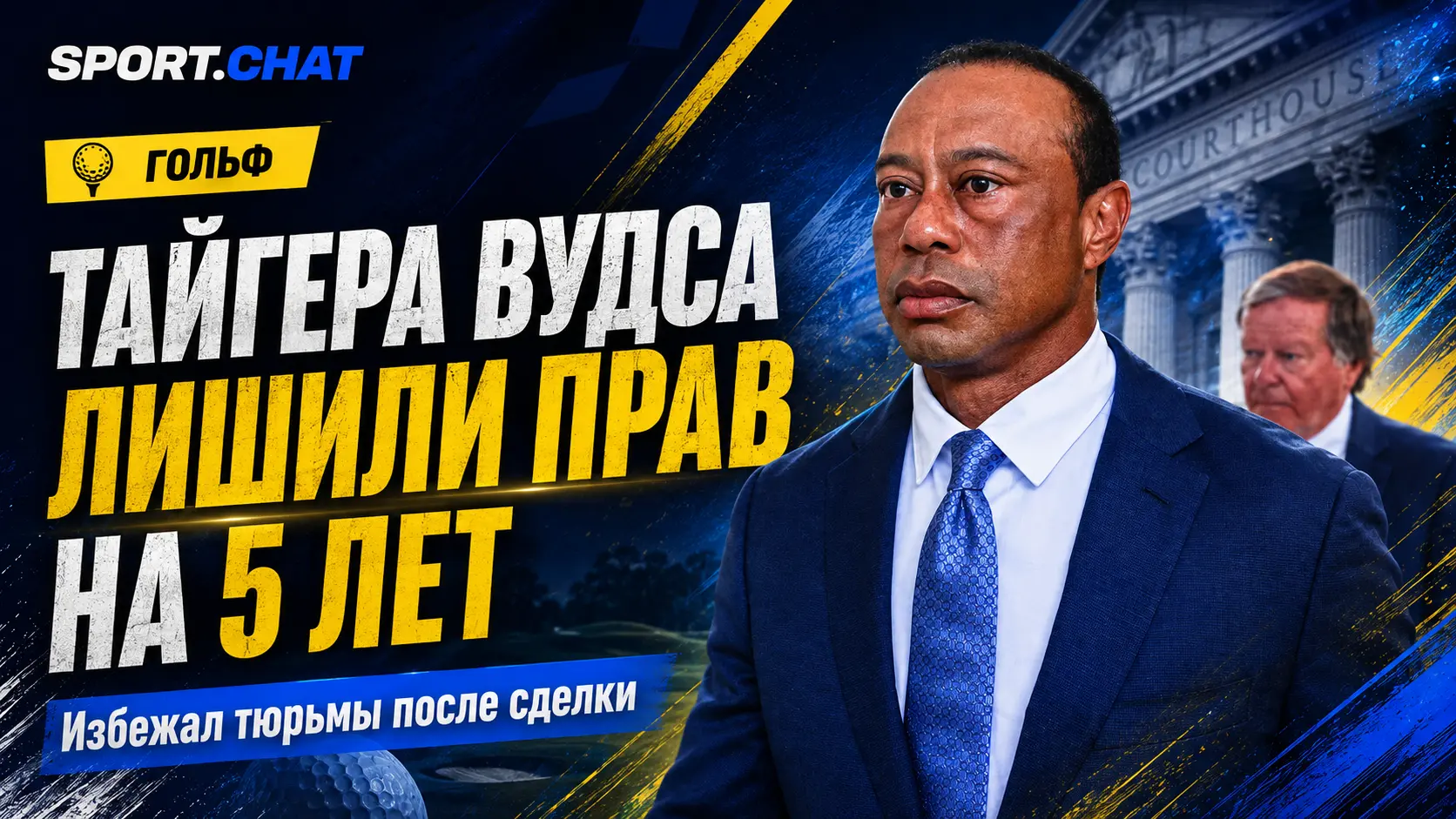 Тайгер Вудс избежал тюрьмы, но лишился водительских прав на пять лет после мартовской аварии