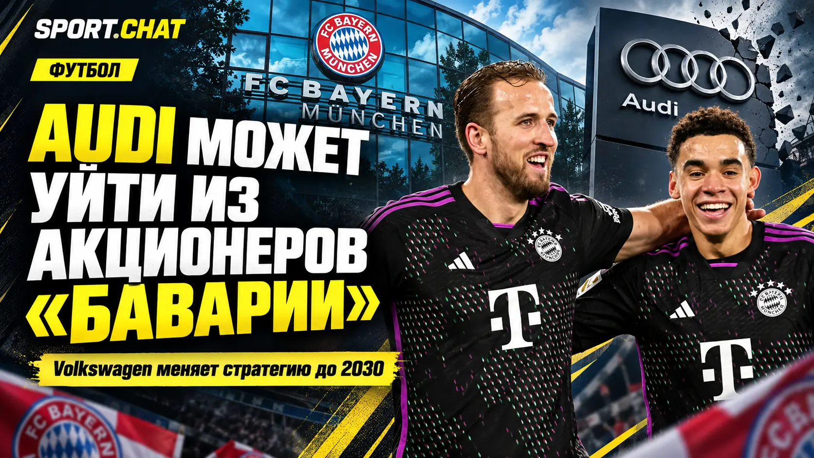 «Бавария» может потерять Audi среди акционеров: Volkswagen пересматривает футбольные активы