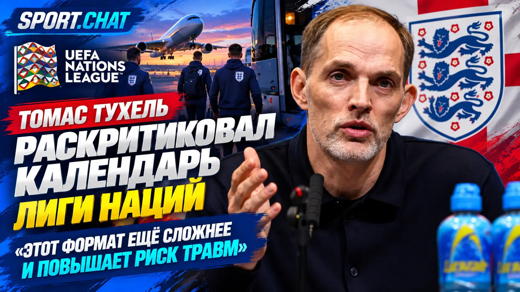Томас Тухель раскритиковал календарь Лиги наций: «Этот формат ещё сложнее и повышает риск травм»