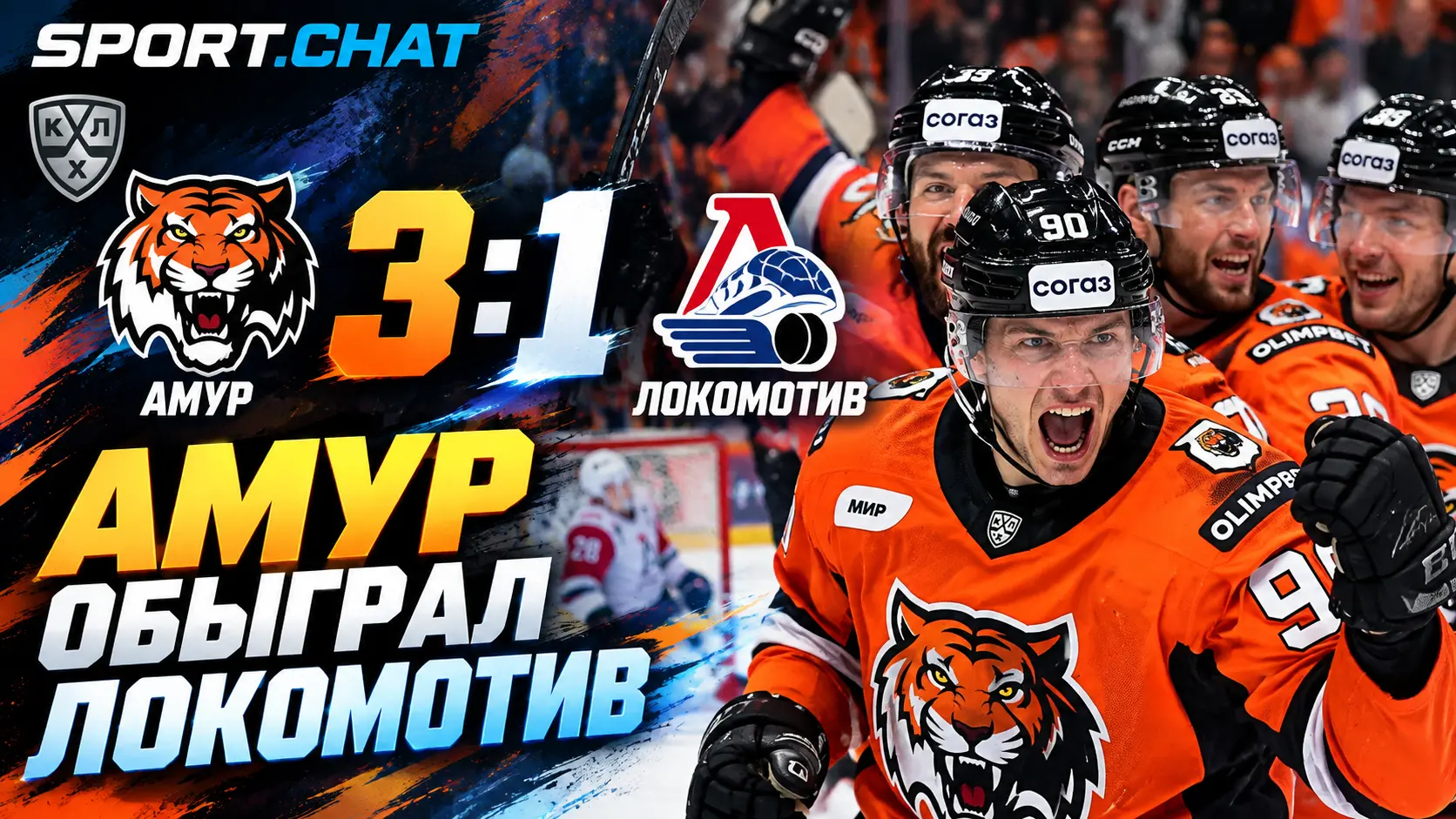 «Амур» обыграл «Локомотив» 3:1 — хабаровчане забросили три шайбы в третьем периоде
