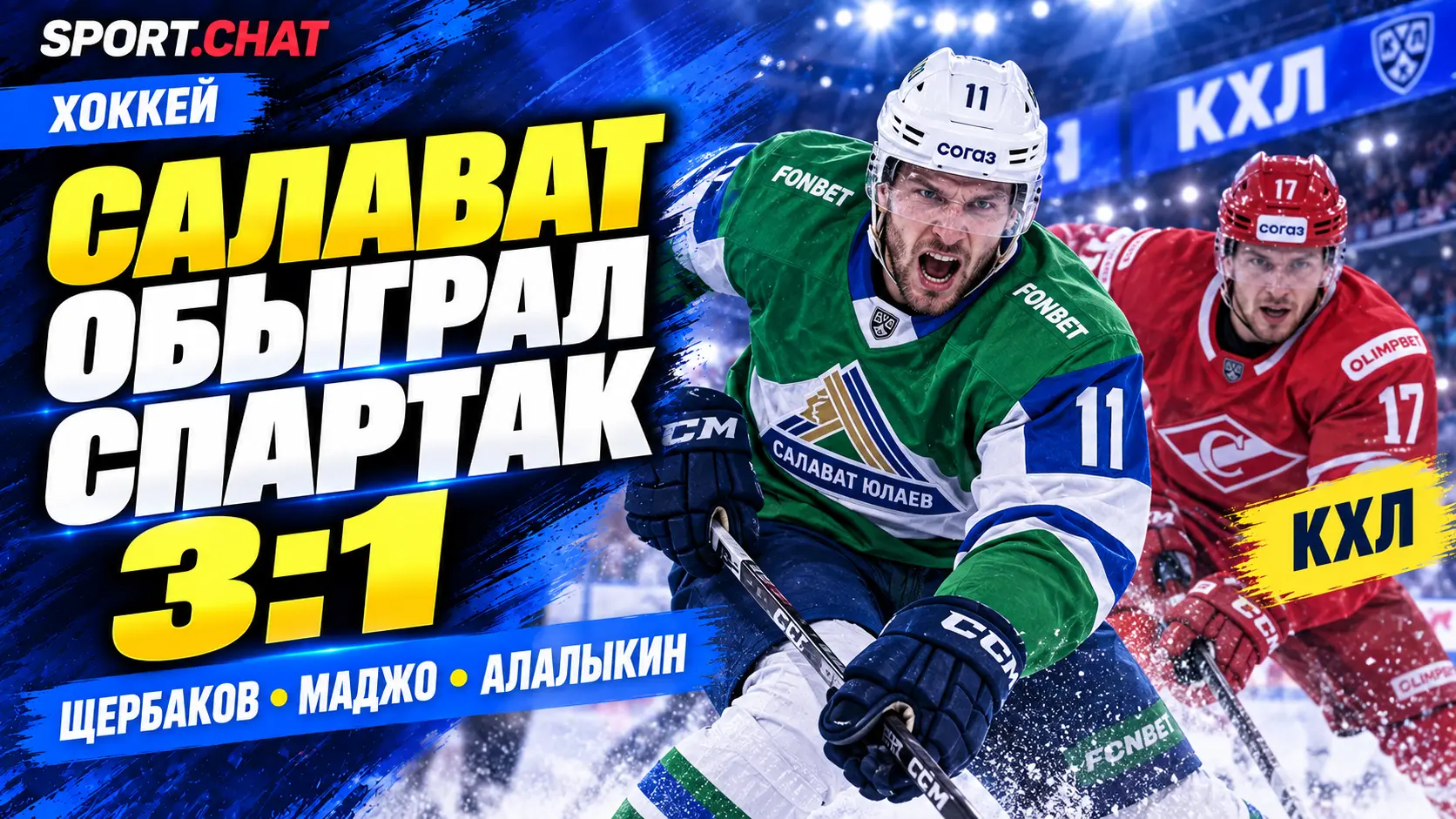«Салават Юлаев» обыграл «Спартак» 3:1 в матче КХЛ