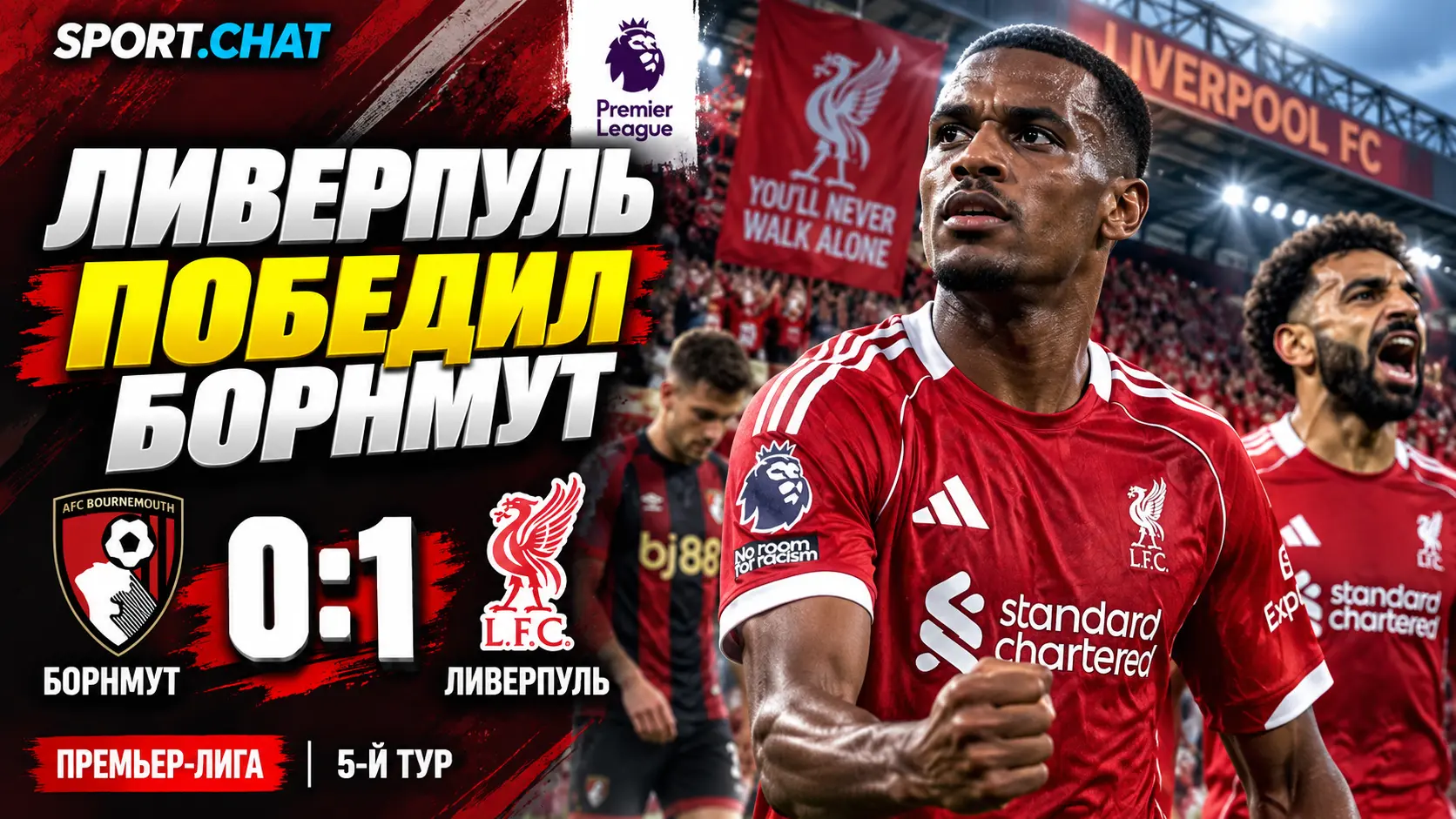 «Ливерпуль» обыграл «Борнмут» 1:0 благодаря голу Исака