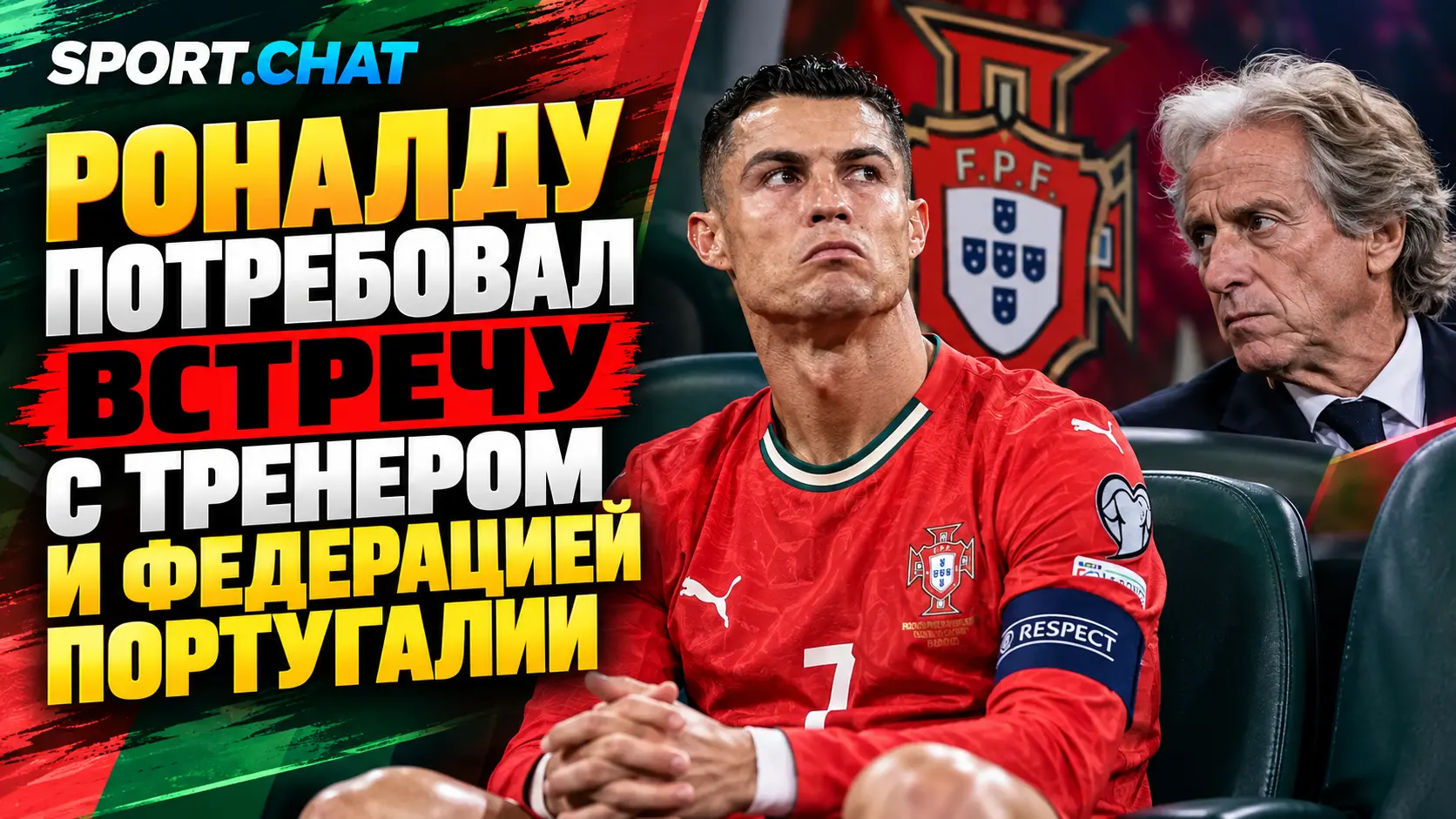 Криштиану Роналду потребовал срочную встречу с тренером и федерацией Португалии после матча на скамейке