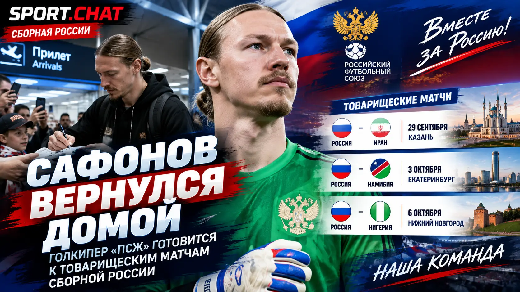 Матвей Сафонов прилетел в Россию и присоединился к сборной перед тремя товарищескими матчами