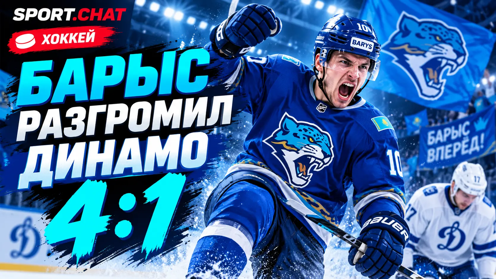 «Барыс» обыграл московское «Динамо» 4:1 в матче КХЛ