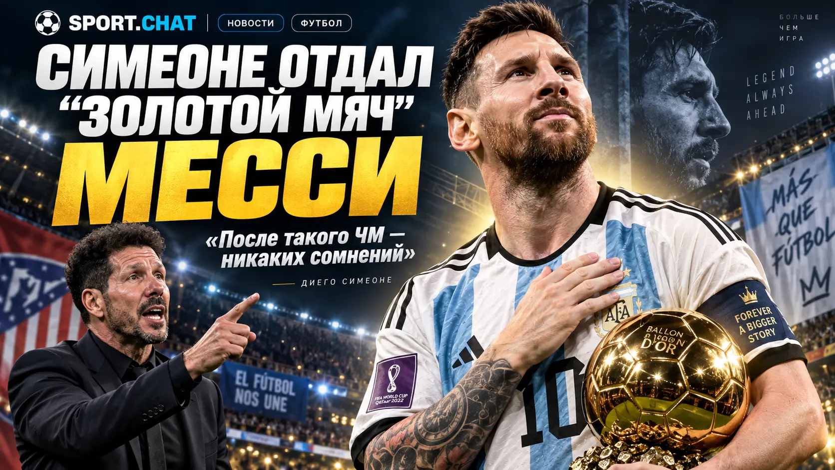 Симеоне отдал «Золотой мяч» Месси: «После такого чемпионата мира — никаких сомнений»
