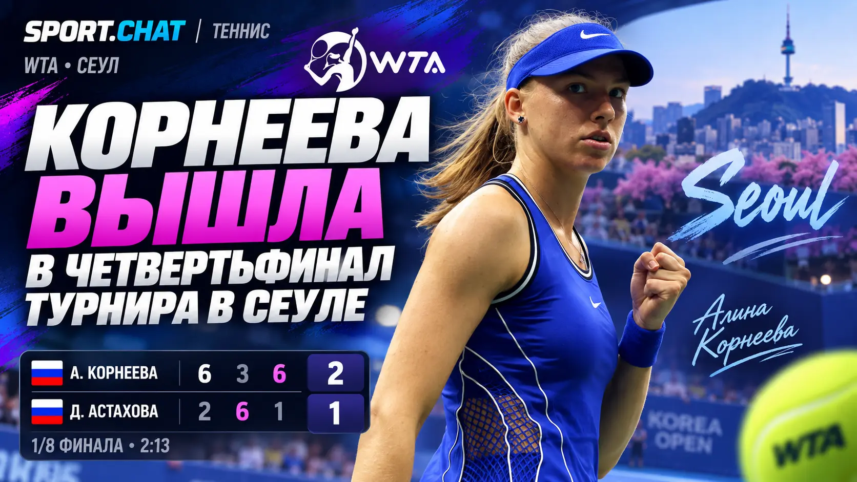 Алина Корнеева обыграла Дарью Астахову и вышла в четвертьфинал турнира WTA в Сеуле
