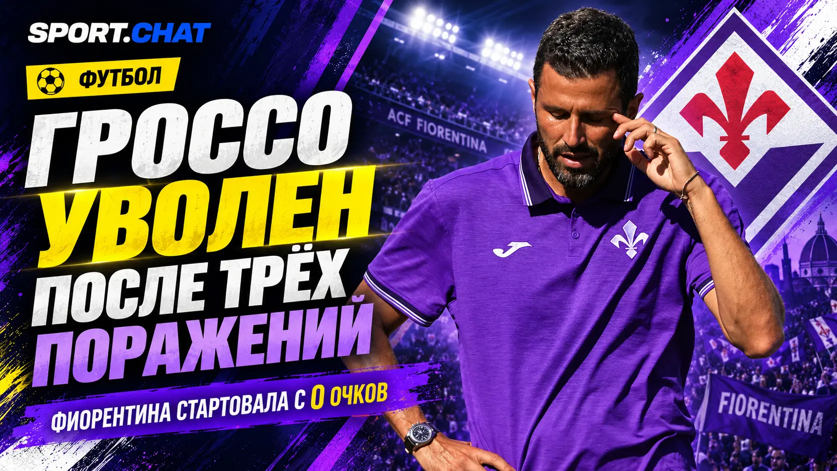 «Фиорентина» уволила Гроссо после трёх матчей Серии А: команда проиграла всё и пропустила девять мячей
