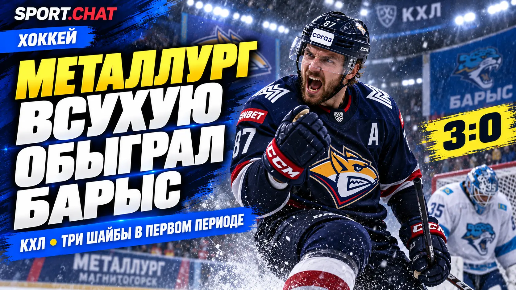 «Металлург» всухую обыграл «Барыс» в матче КХЛ — 3:0