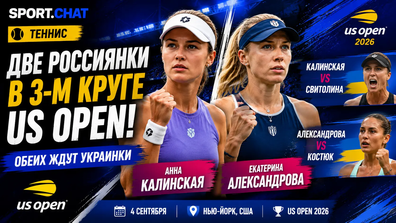 Калинская и Александрова одновременно вышли в третий круг US Open: дальше обеих россиянок ждут украинки