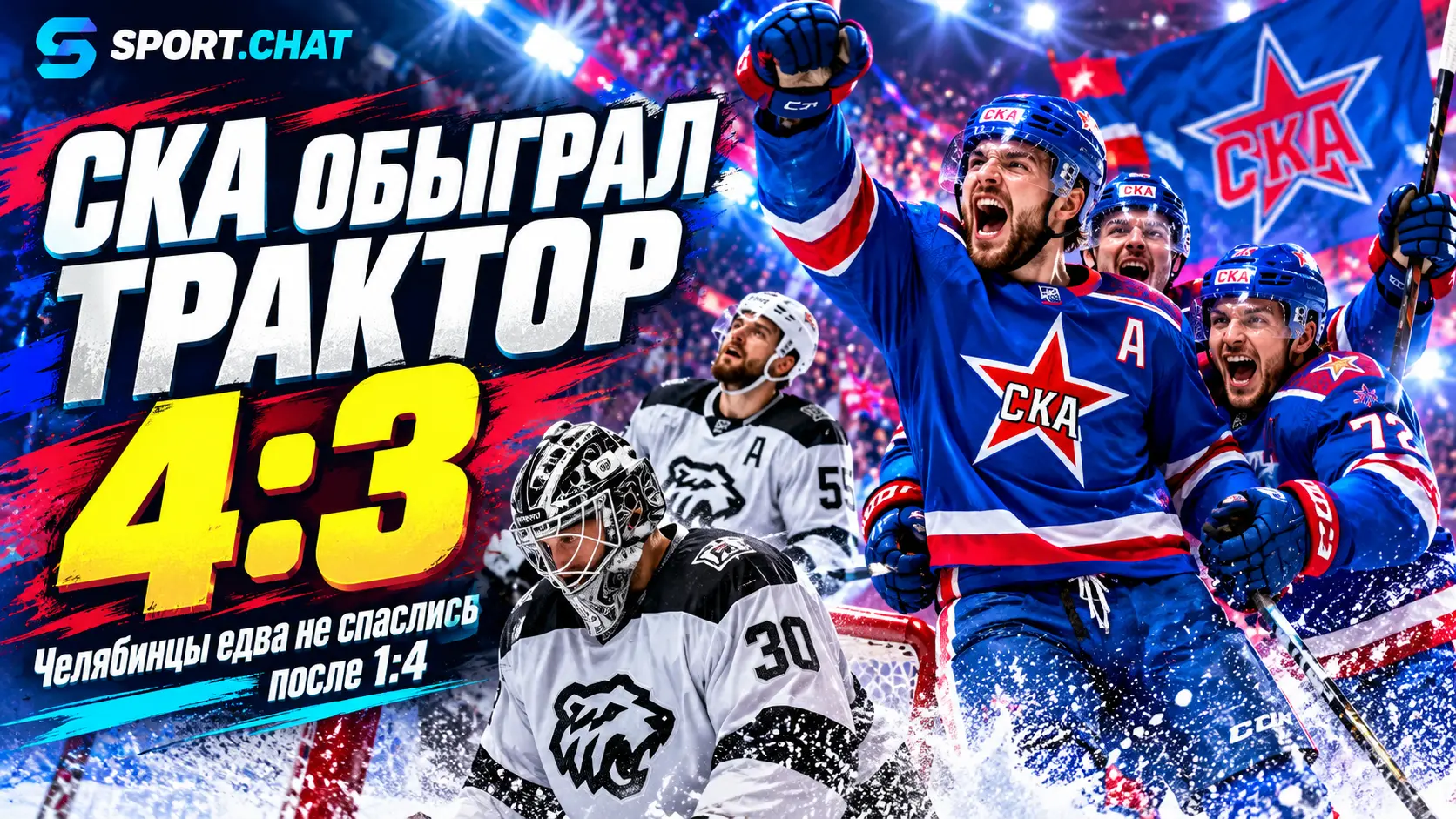 СКА обыграл «Трактор» 4:3 — челябинцы едва не отыгрались после 1:4