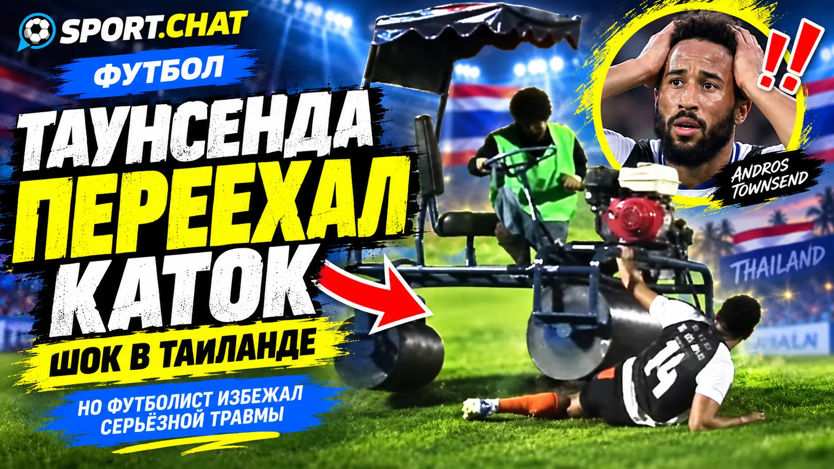 Андроса Таунсенда переехал каток прямо во время разминки в Таиланде.Видео.