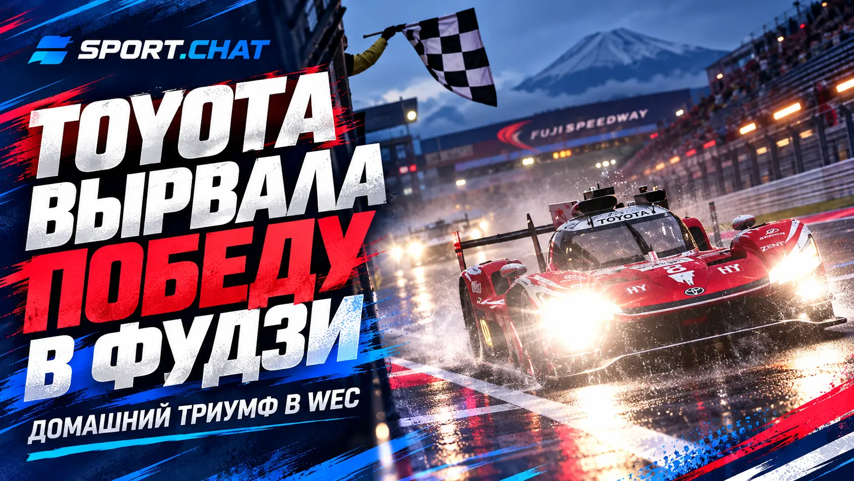 WEC: Toyota вырвала сенсационную победу на «6 часах Фудзи» после хаотичной концовки