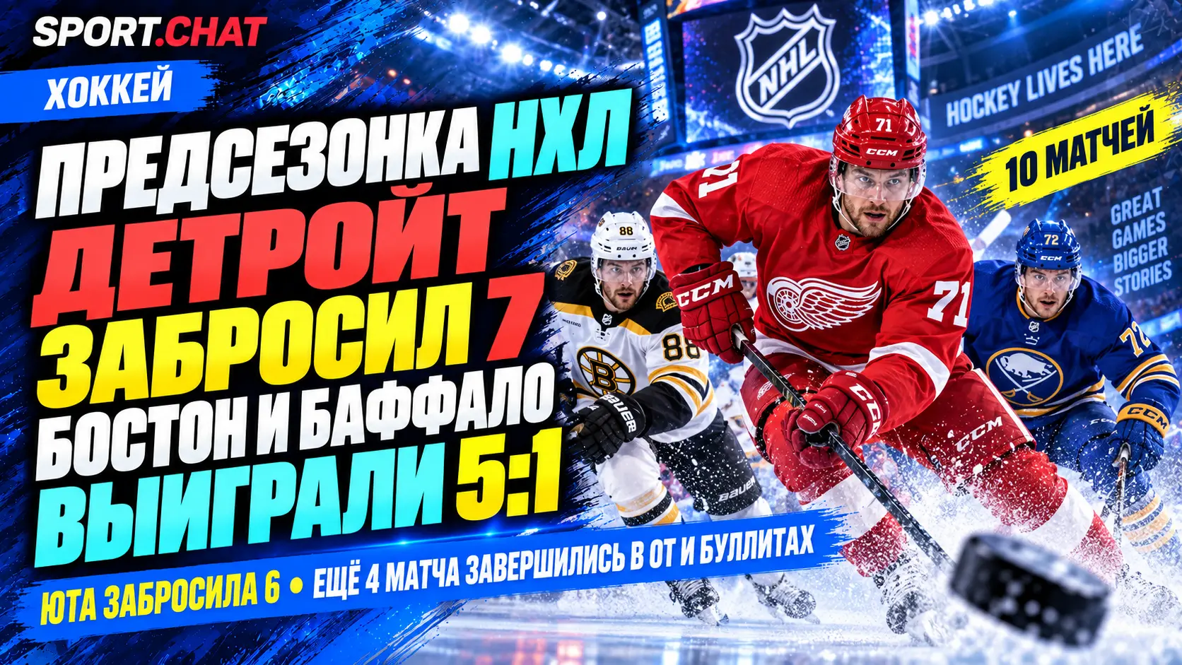«Детройт» забросил семь шайб «Питтсбургу», «Баффало» и «Бостон» победили 5:1: результаты предсезонки НХЛ