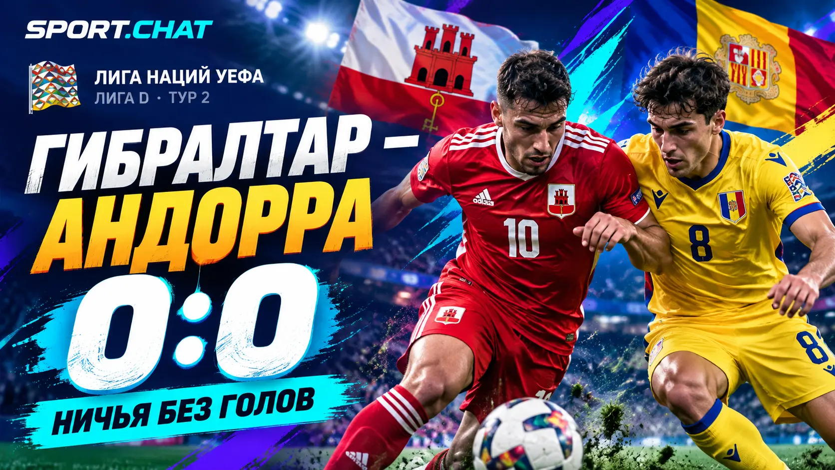 Гибралтар и Андорра сыграли 0:0 в Лиге наций: команды не смогли забить и поделили очки во втором туре