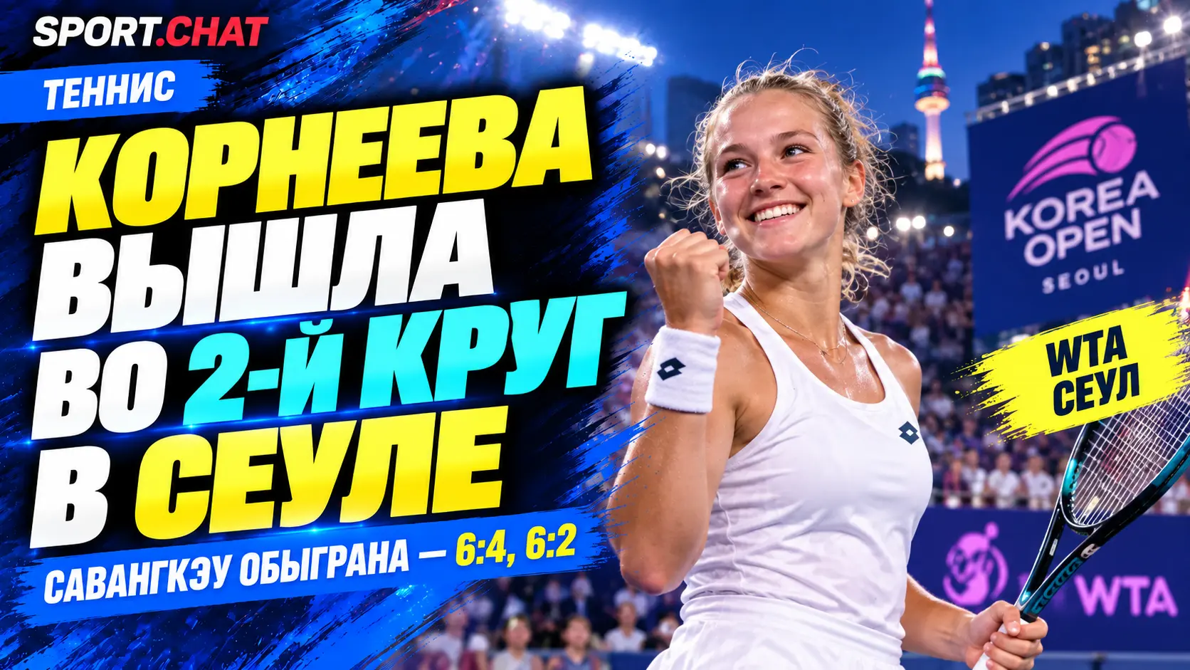 Алина Корнеева обыграла Мананчая Савангкэу 6:4, 6:2 на турнире WTA в Сеуле