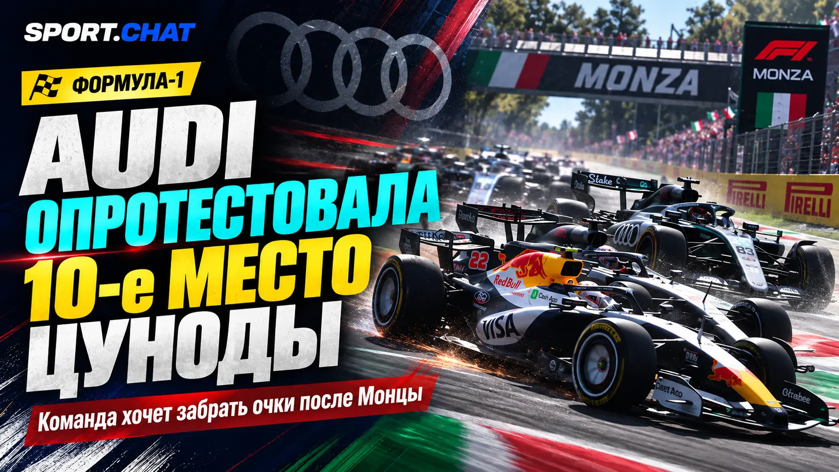 Audi подала протест после Гран-при Италии: команда требует наказать Цуноду и вернуть себе очки