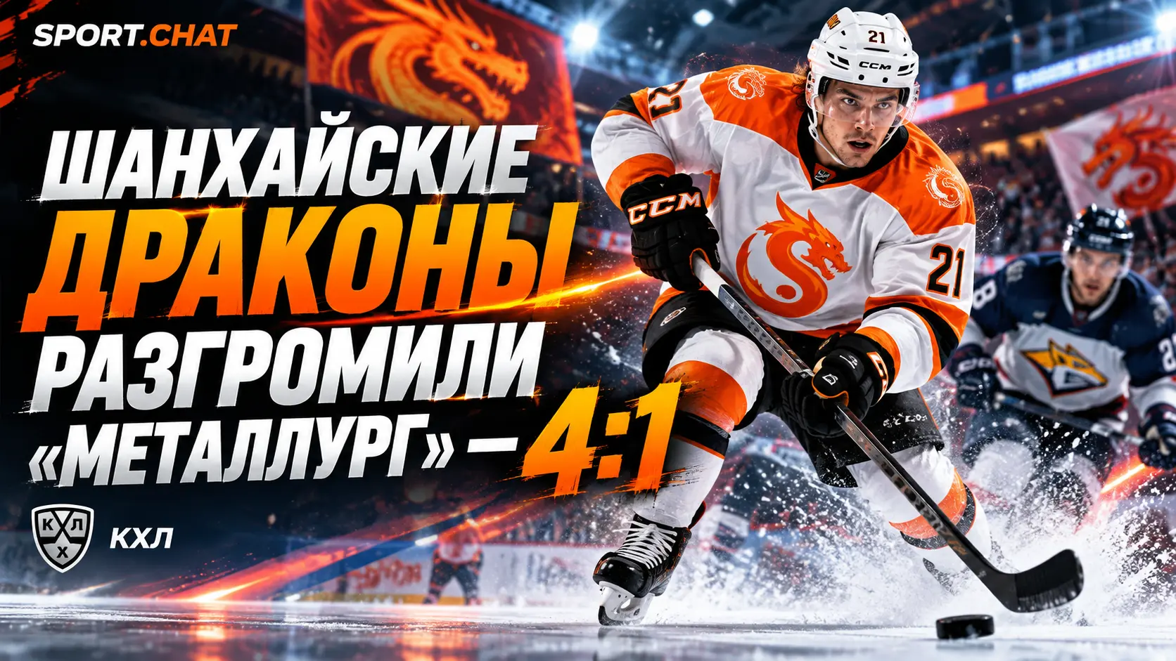 «Шанхайские Драконы» обыграли «Металлург» 4:1 в матче КХЛ