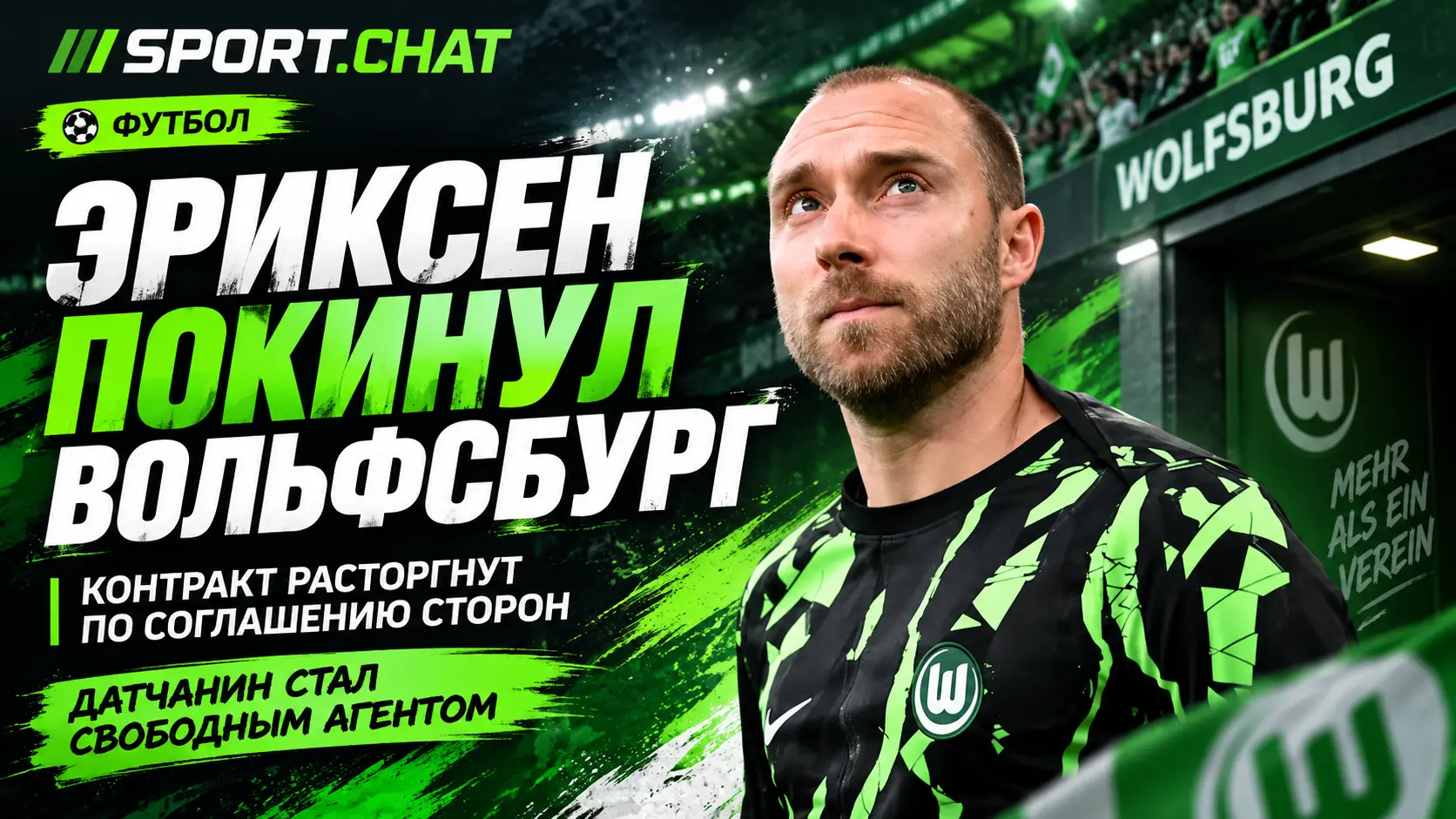 Кристиан Эриксен покинул «Вольфсбург» — контракт расторгнут по соглашению сторон