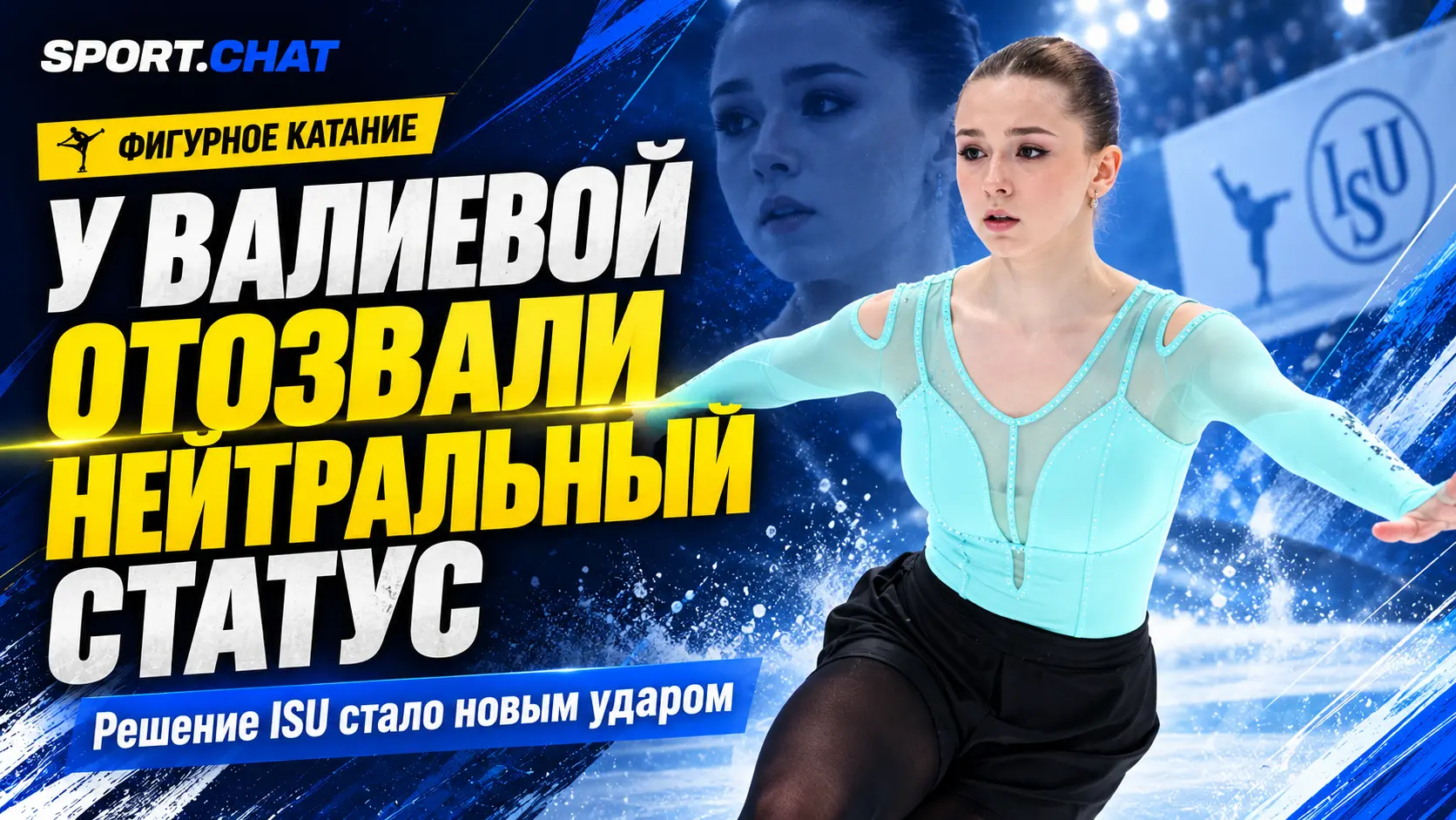 ISU отозвал нейтральный статус у Камилы Валиевой: фигуристка уже подала апелляцию
