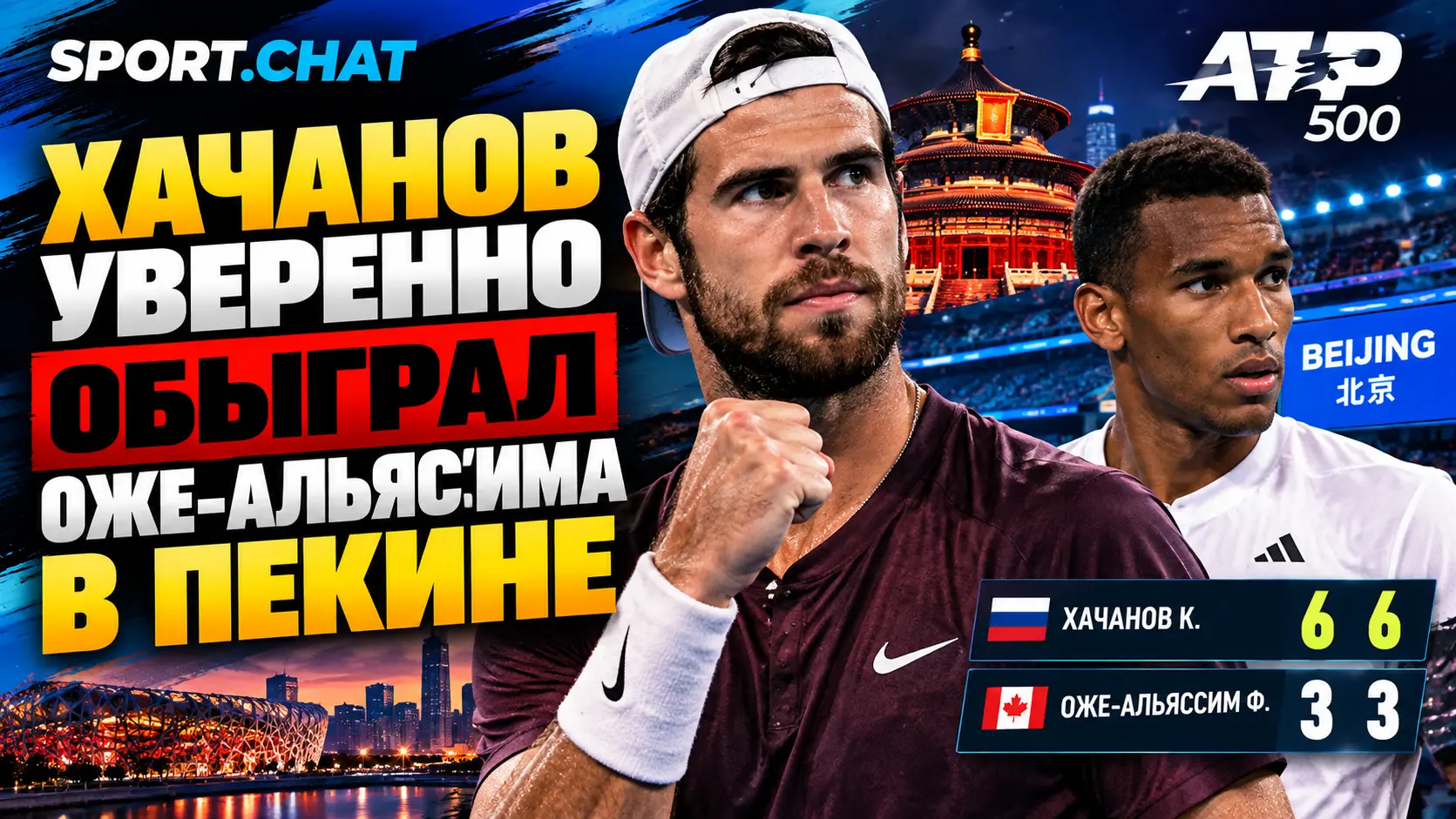 Карен Хачанов уверенно обыграл Феликса Оже-Альяссима 6:3, 6:3 и вышел в следующий раунд турнира в Пекине