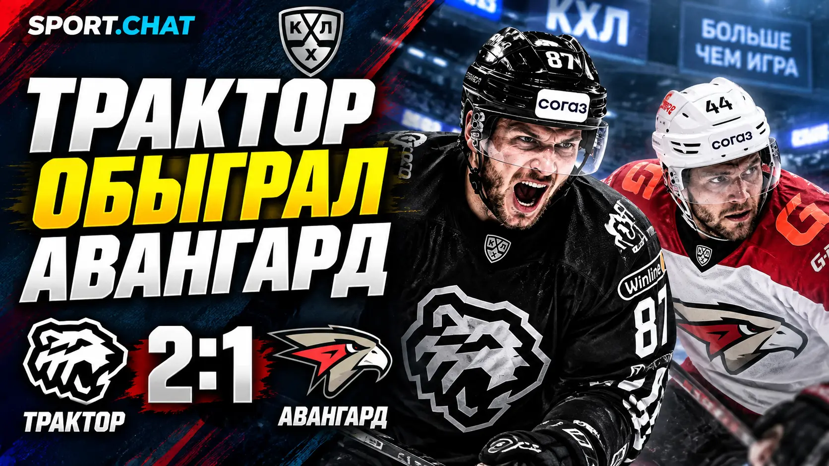 «Трактор» обыграл «Авангард» 2:1 в матче КХЛ