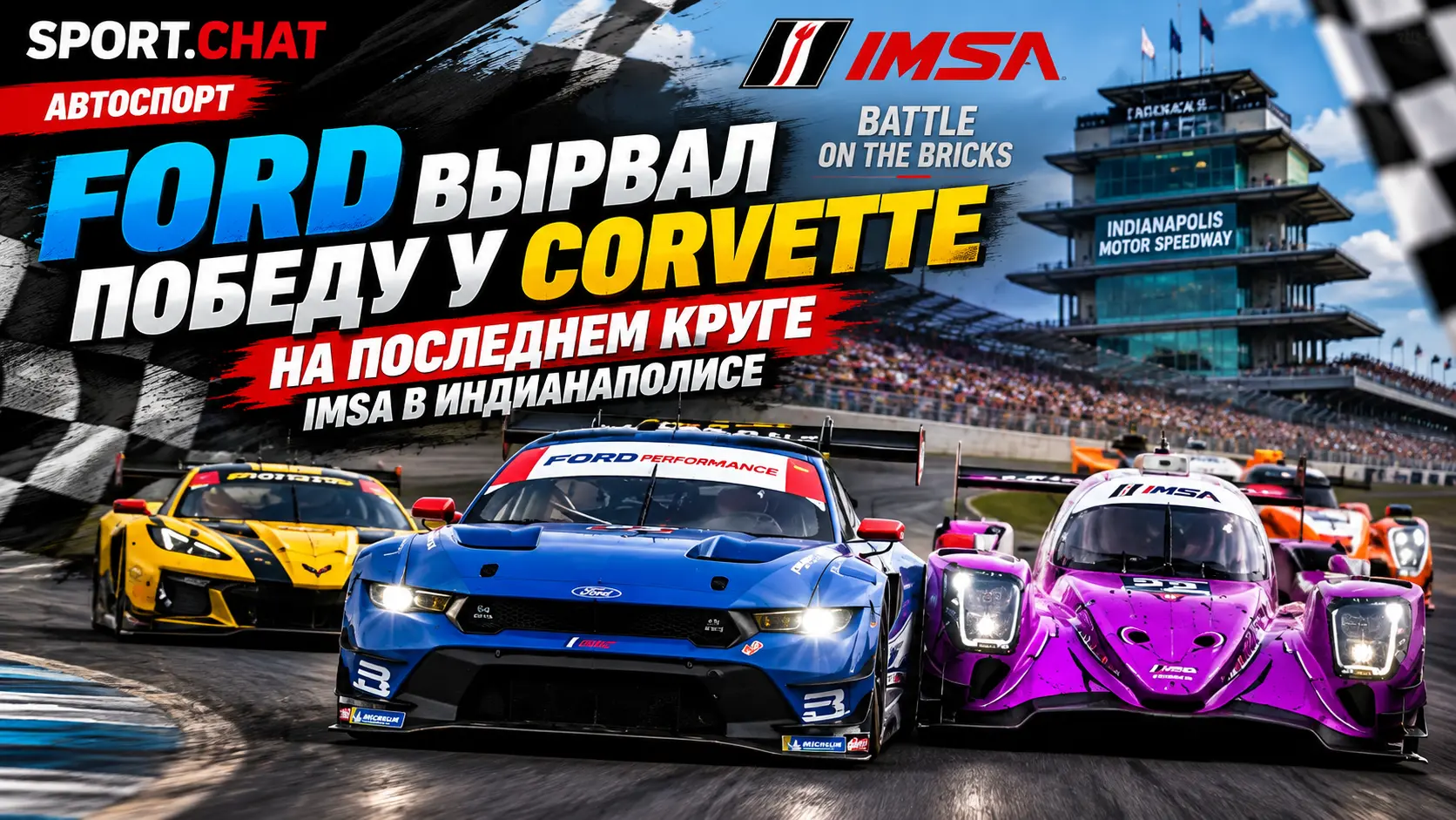 Ford вырвал победу у Corvette на последнем круге гонки IMSA в Индианаполисе.Видео.