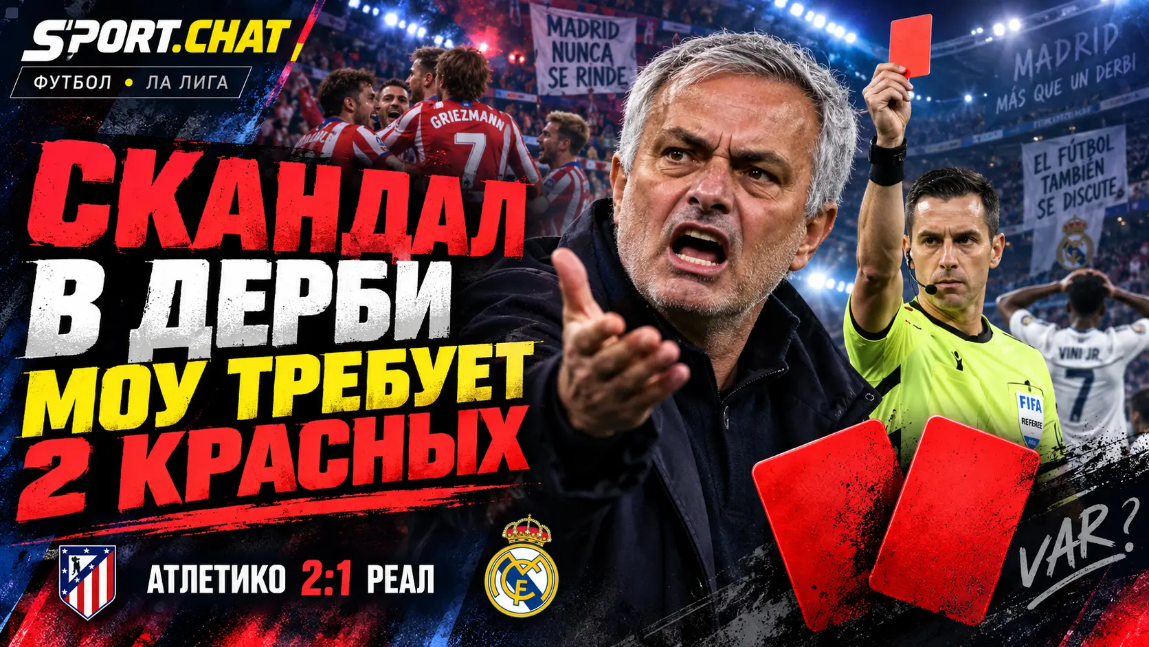 «Атлетико» — «Реал» 2:1: Мадридское дерби закончилось огромным судейским скандалом