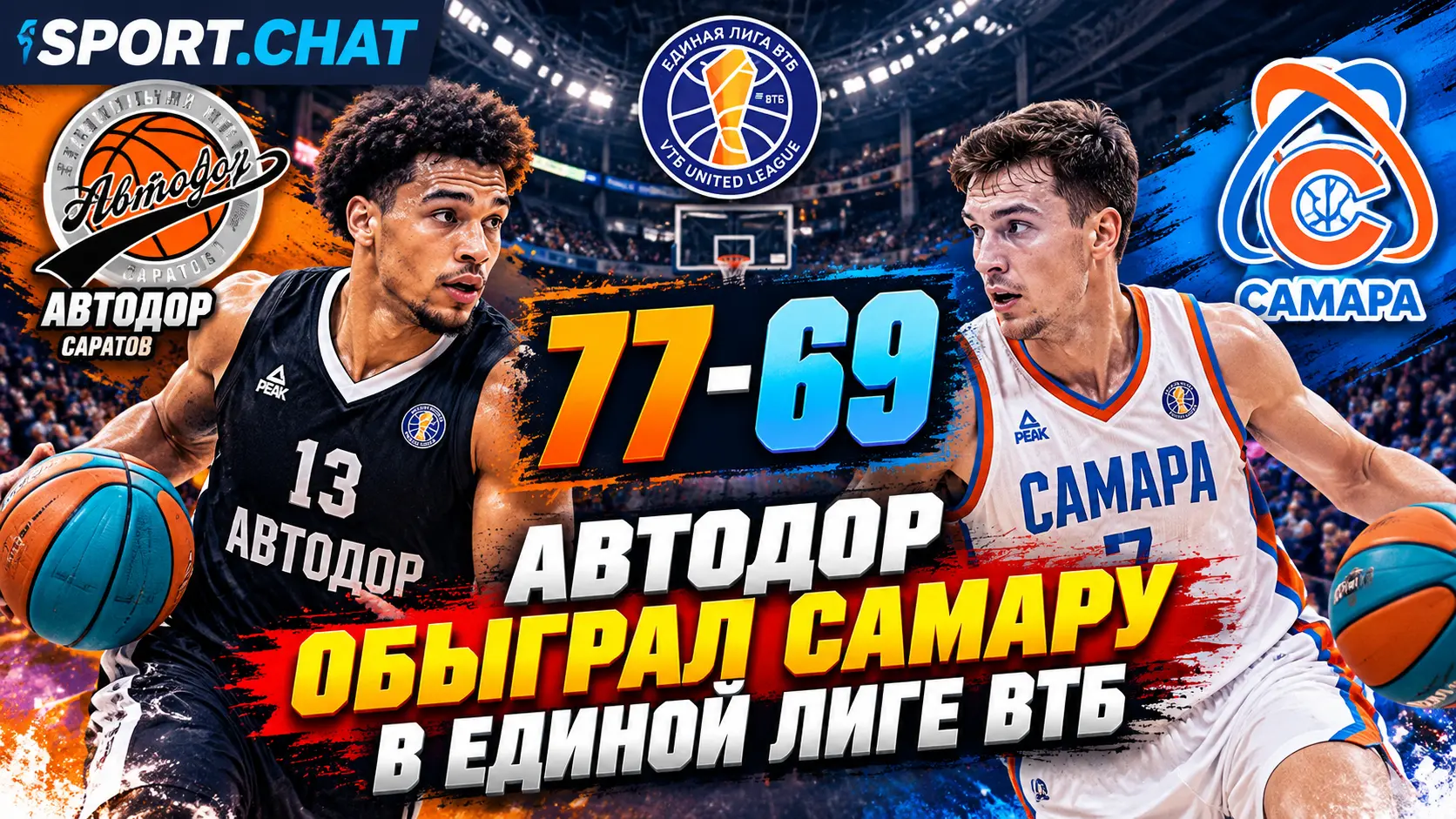 «Автодор» обыграл «Самару» 77:69 в Единой лиге ВТБ