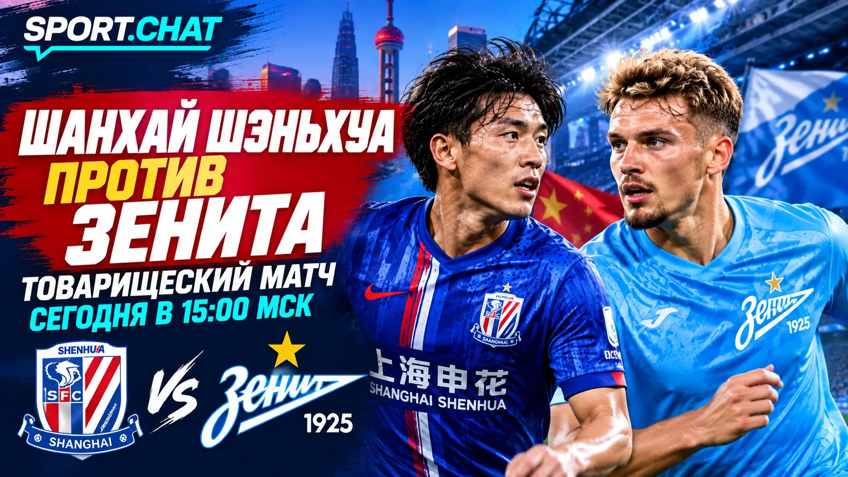 «Зенит» сыграет с «Шанхай Шэньхуа» в Китае: матч начнётся в 15:00 мск
